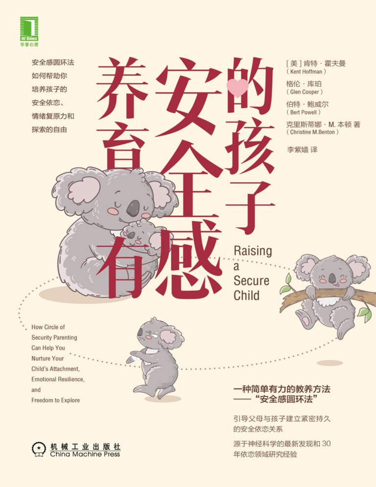 养育有安全感的孩子（帮助父母与孩子建立紧密持久的安全依恋关系）