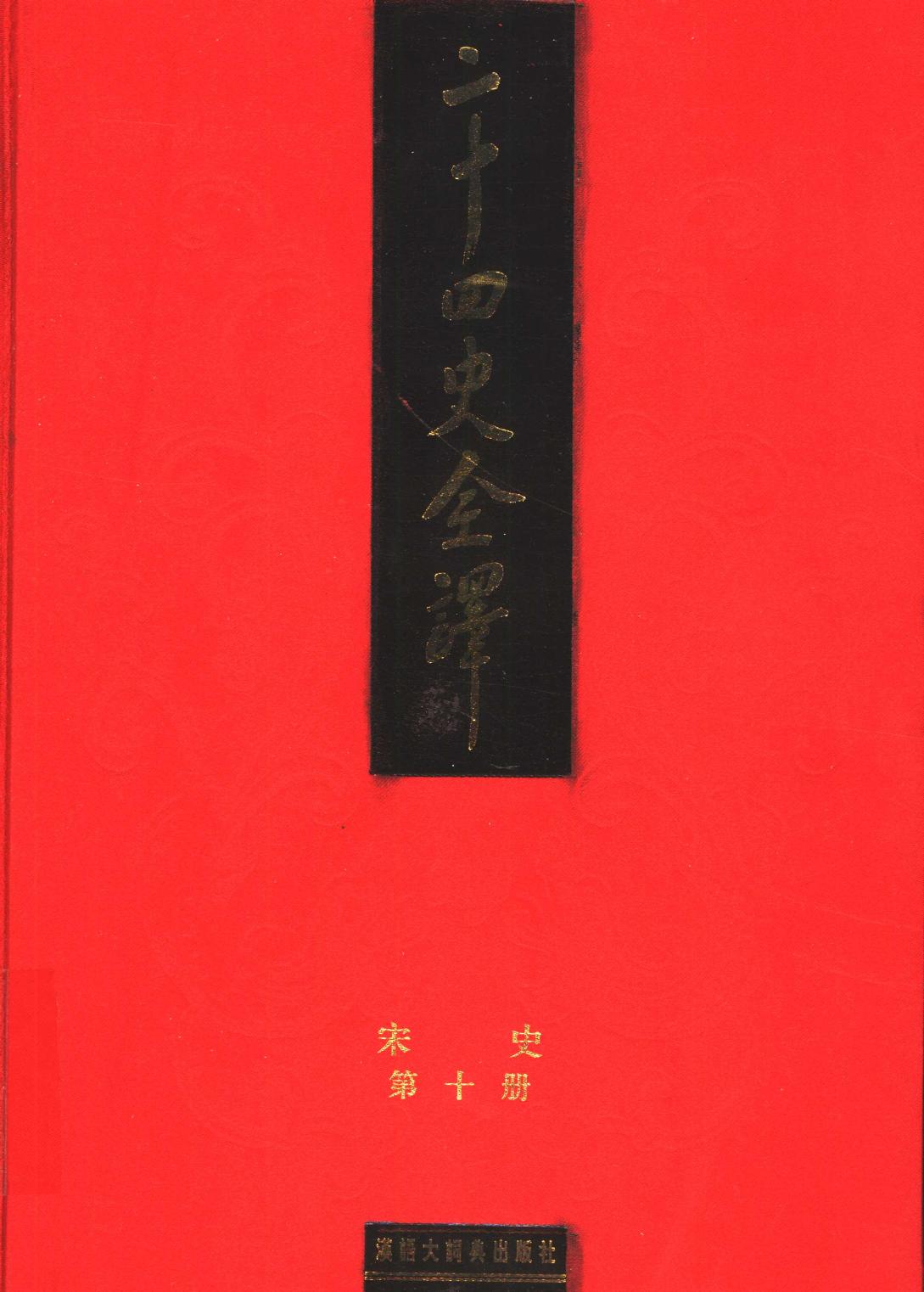 二十四史全译 宋史 第十册