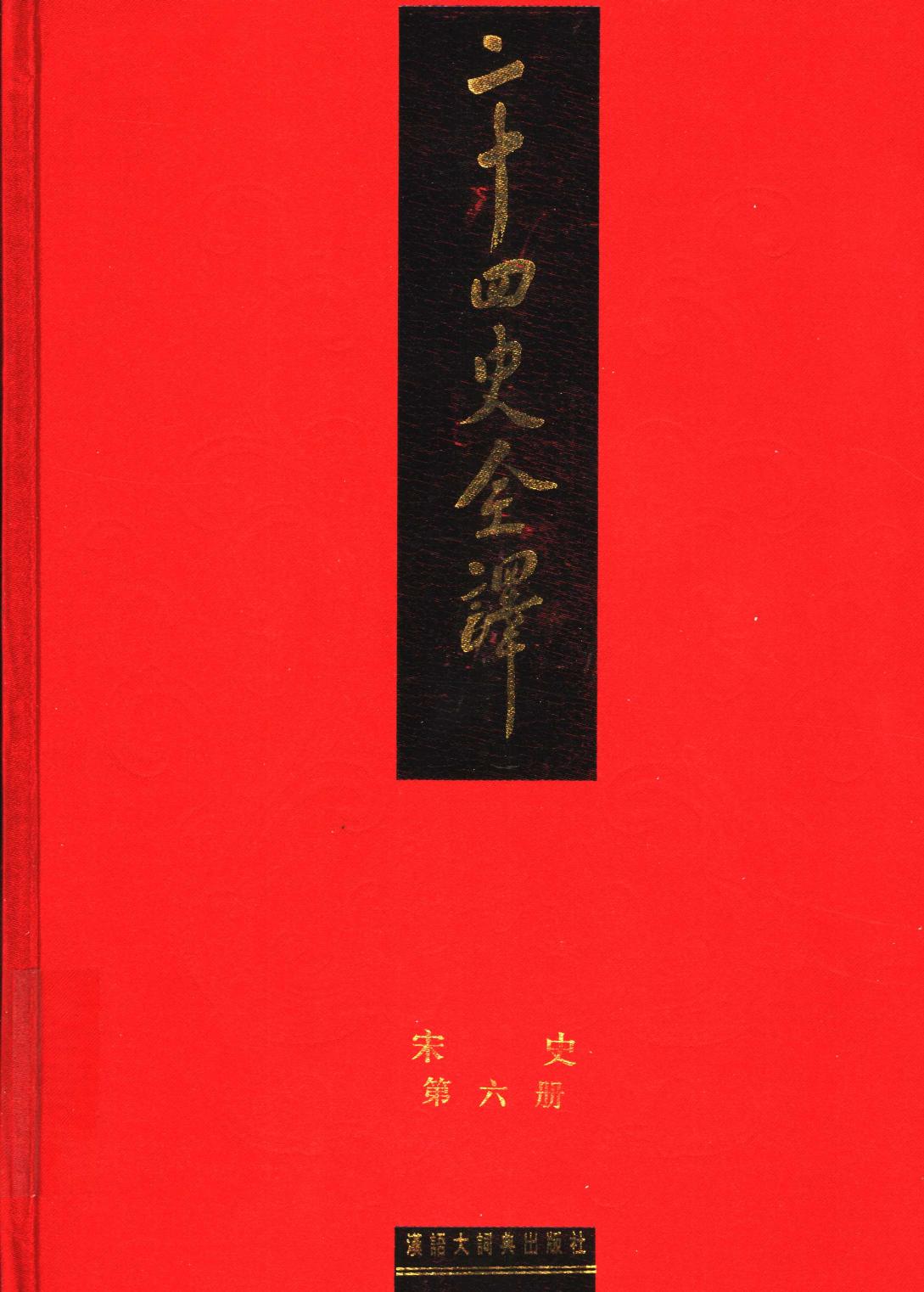 二十四史全译 宋史 第六册