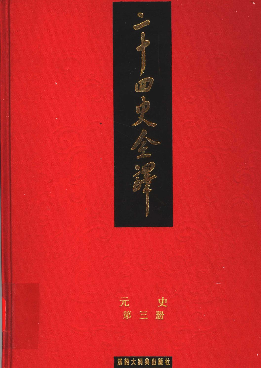 二十四史全译 元史 第三册
