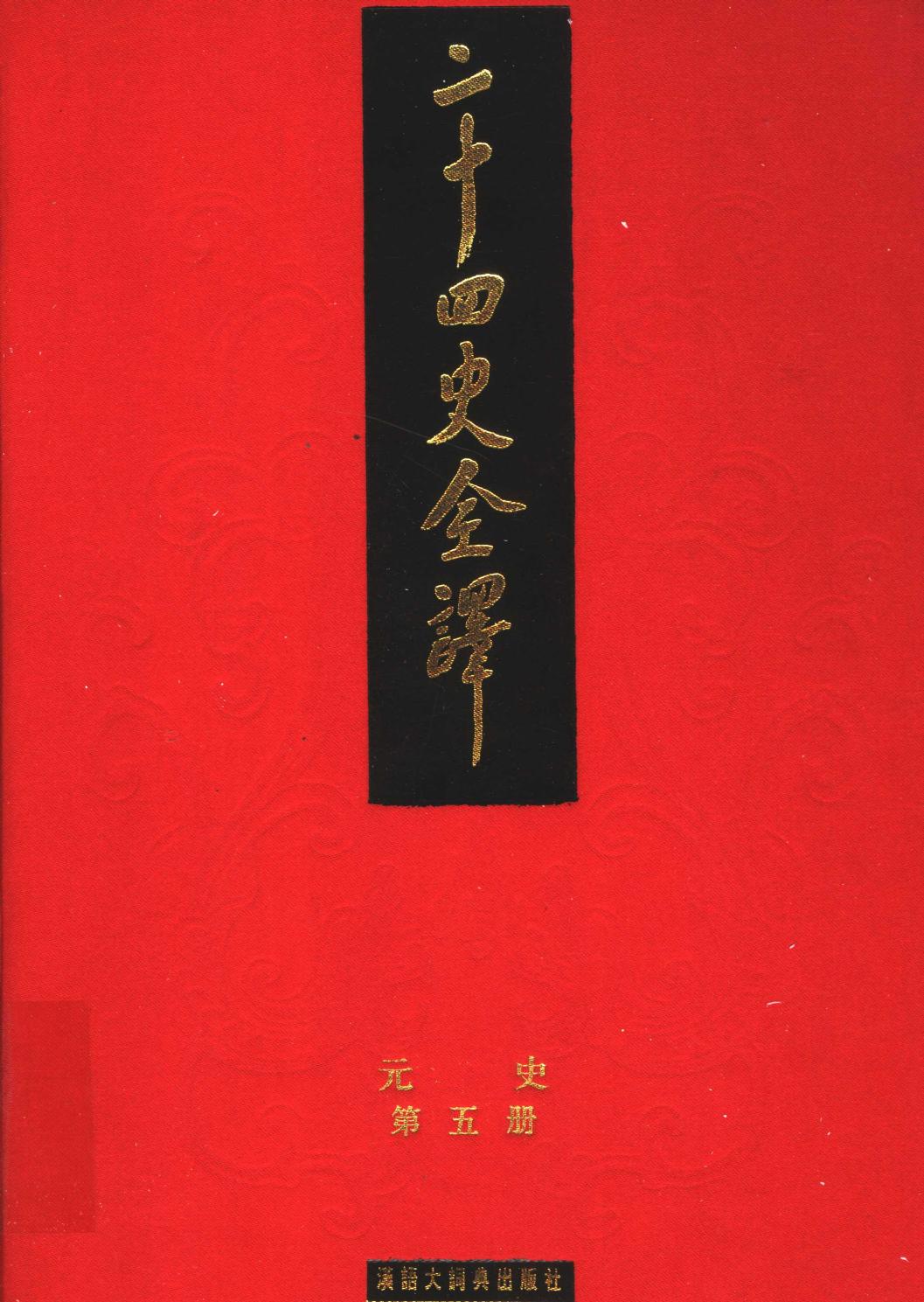 二十四史全译 元史 第五册