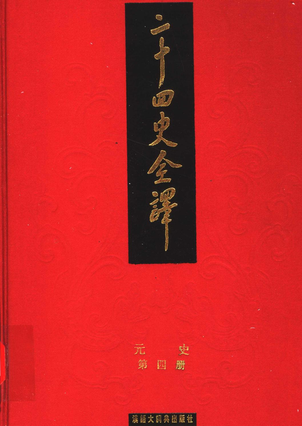 二十四史全译 元史 第四册