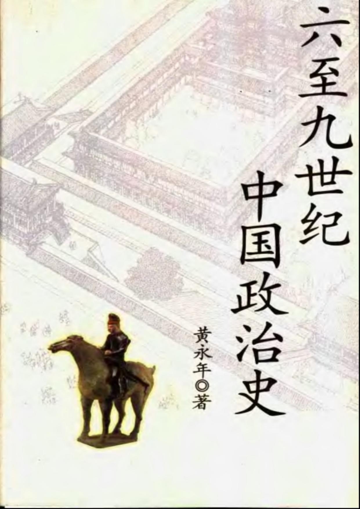 六至九世纪中国政治史