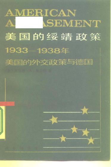 美国的绥靖政策 1933-1938年美国的外交政策与德国