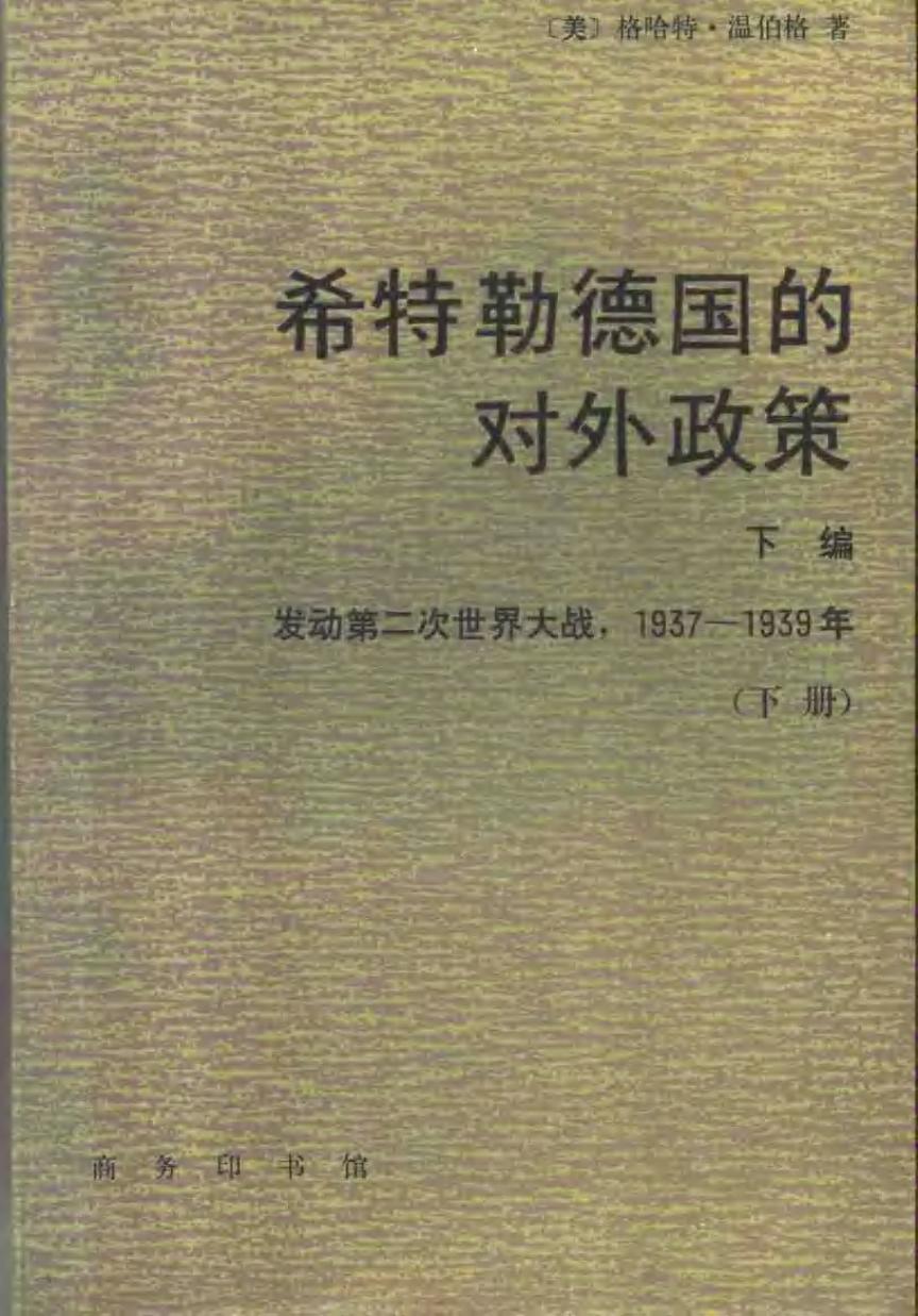 希特勒德国的对外政策 下编 发动第二次世界大战 1937-1939 下