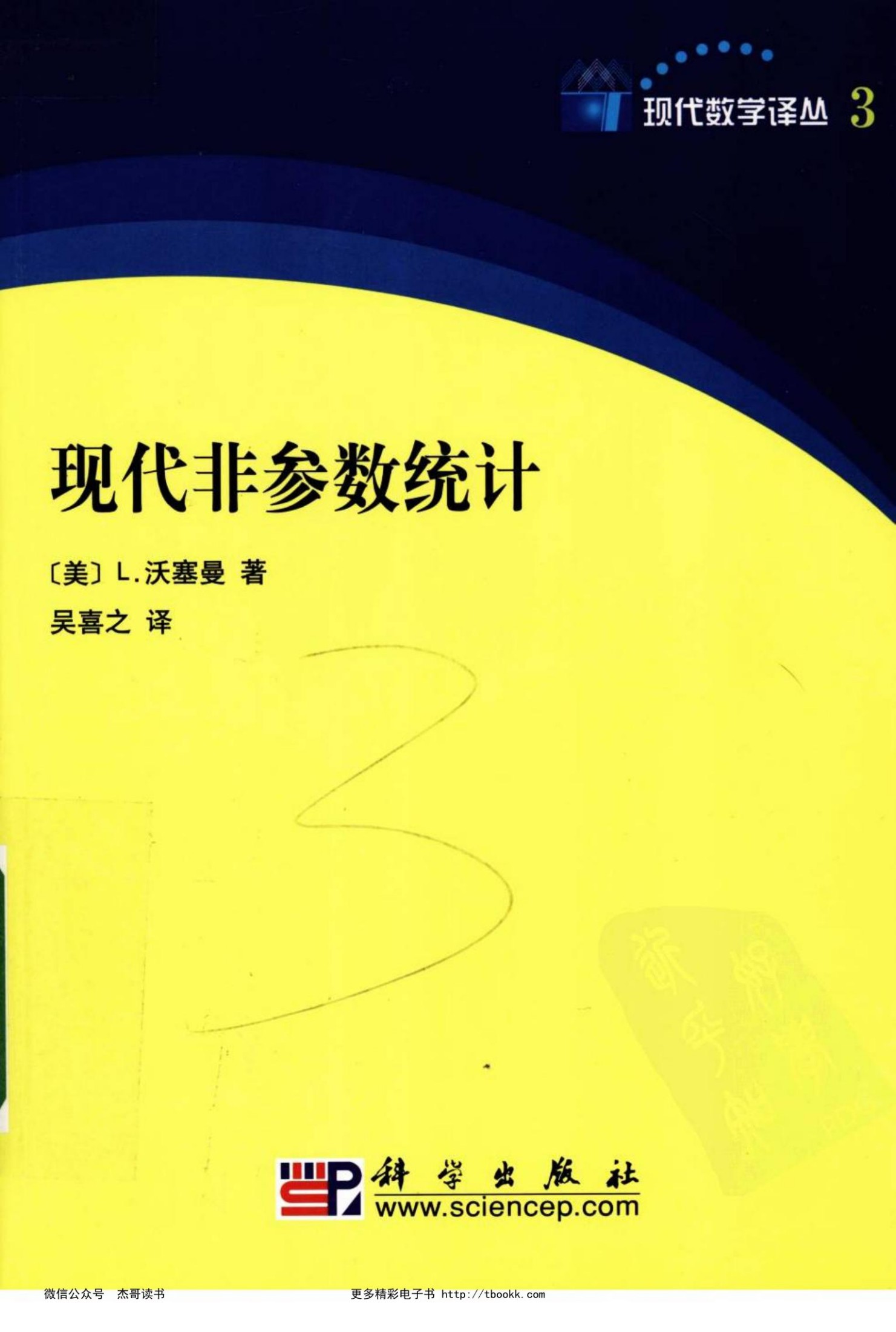 现代非参数统计