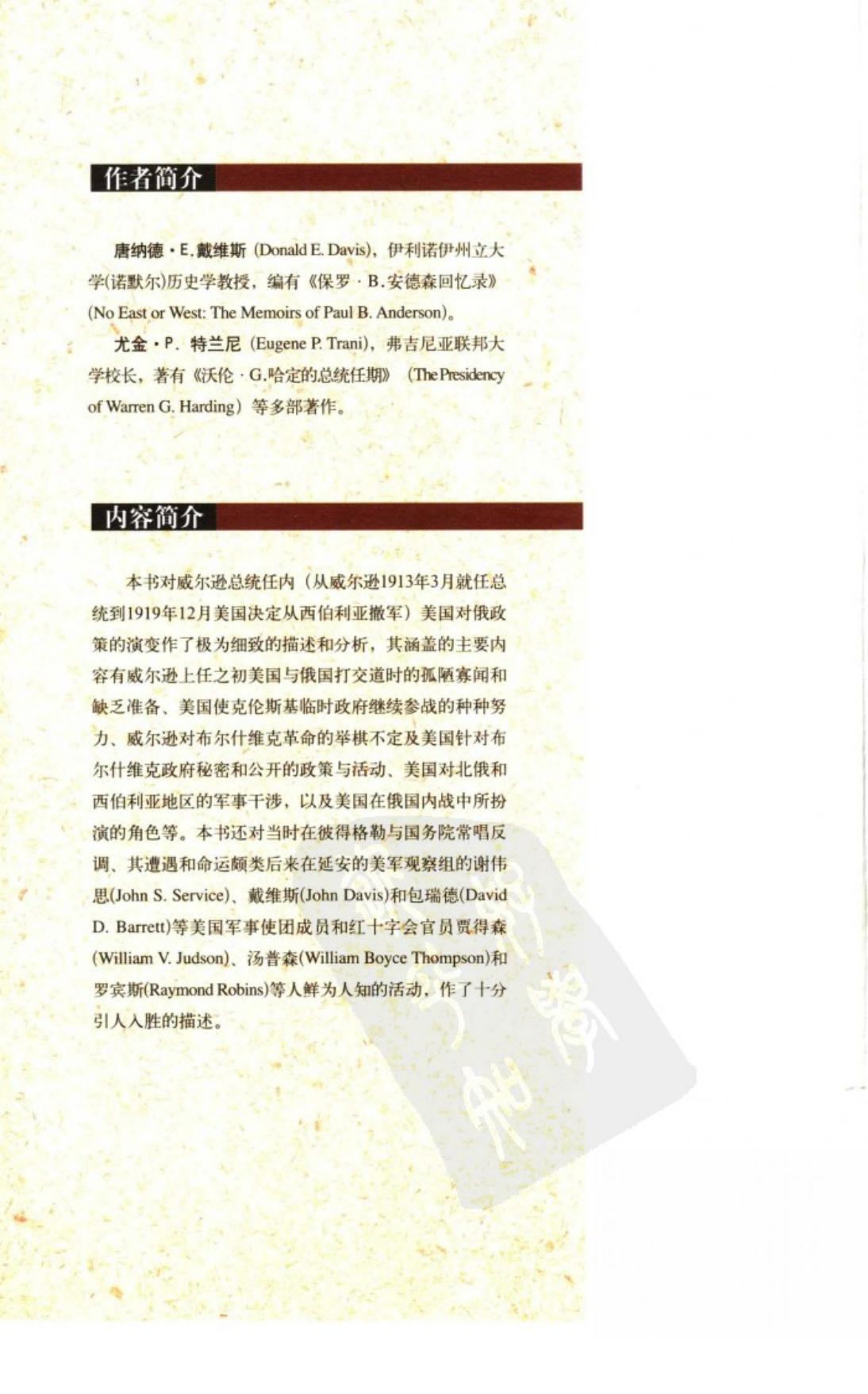 第一次冷战：伍德罗·威尔逊对美苏关系的遗产