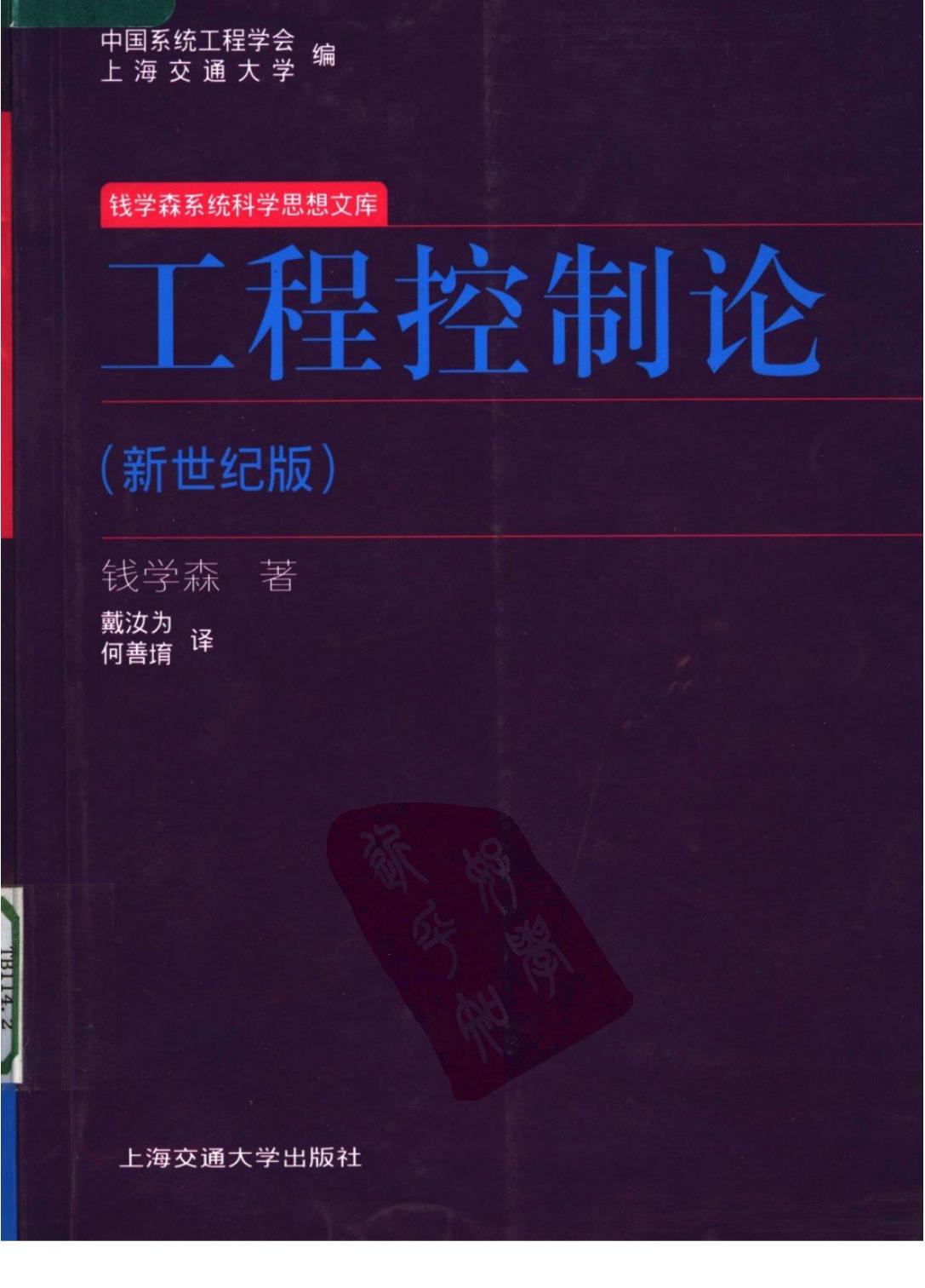 工程控制论(新世纪版)
