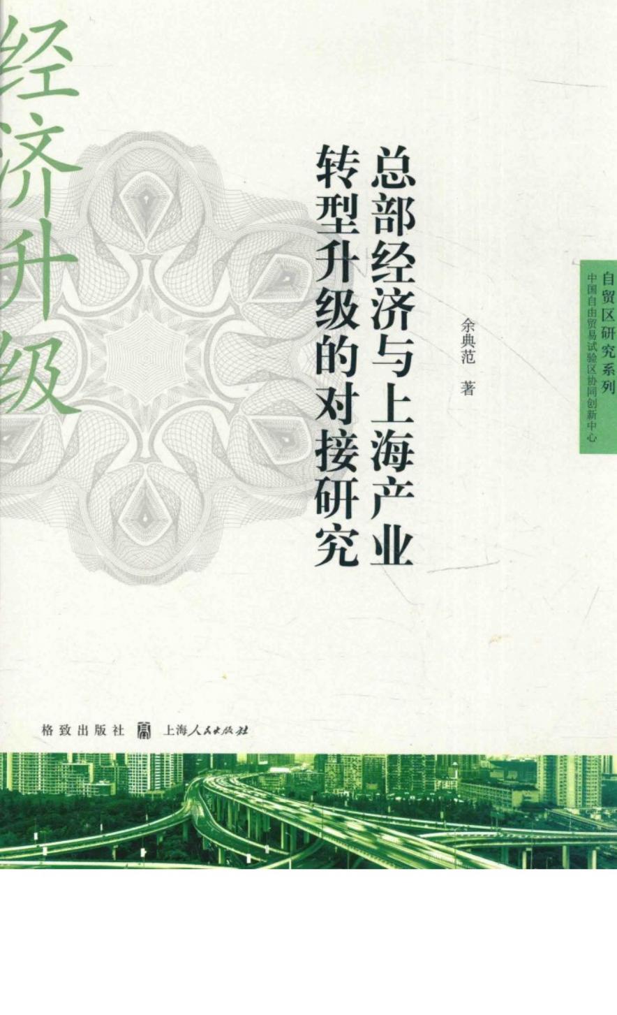 总部经济与上海产业转型升级的对接研究