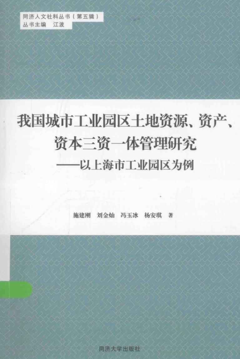 我国城市工业园区土地资源、资产、资本三资一体管理研究：以上海市工业园区为例