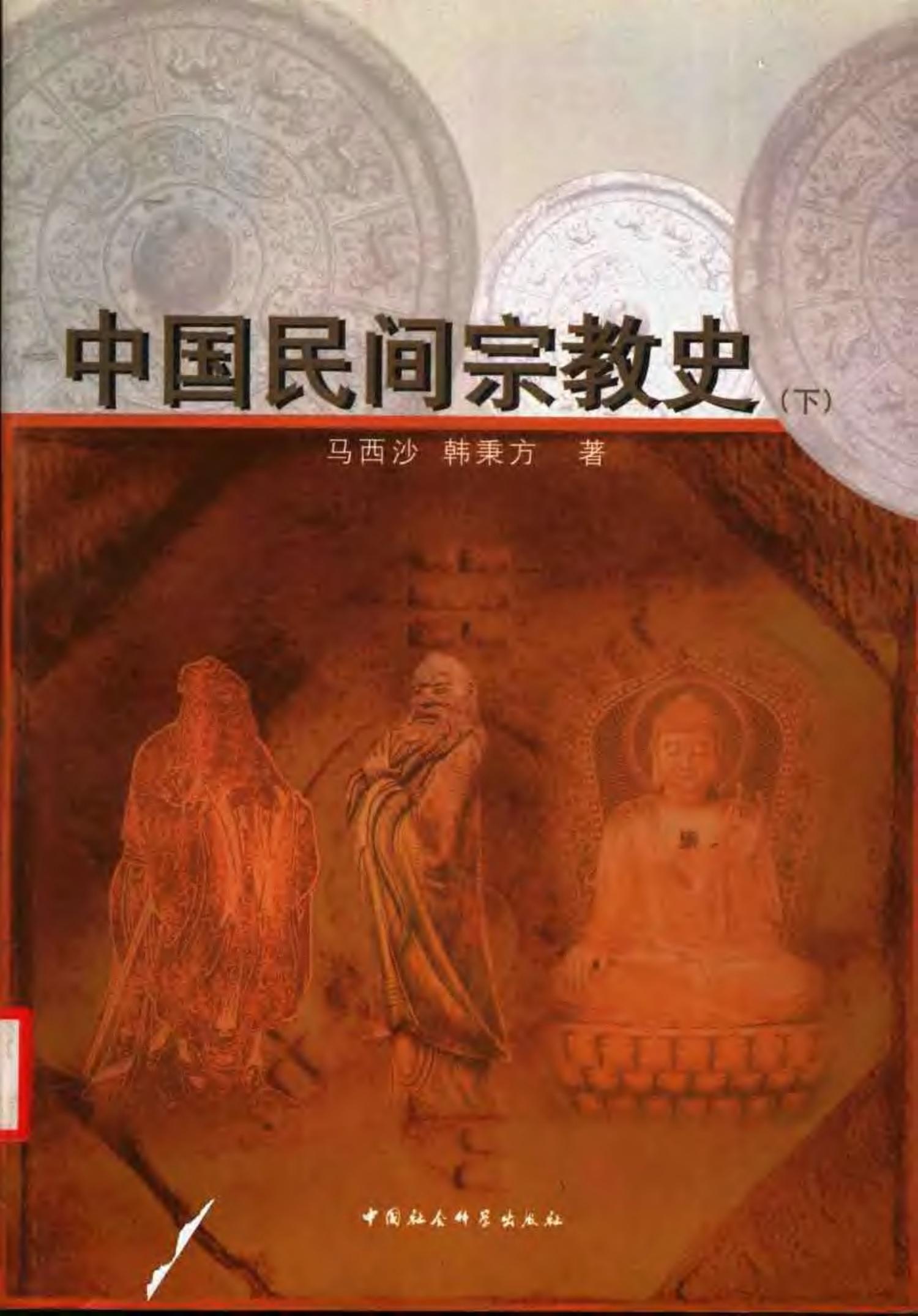中国民间宗教史 （下册）