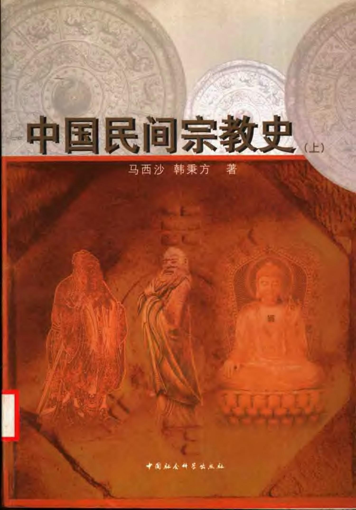 中国民间宗教史 （上册）