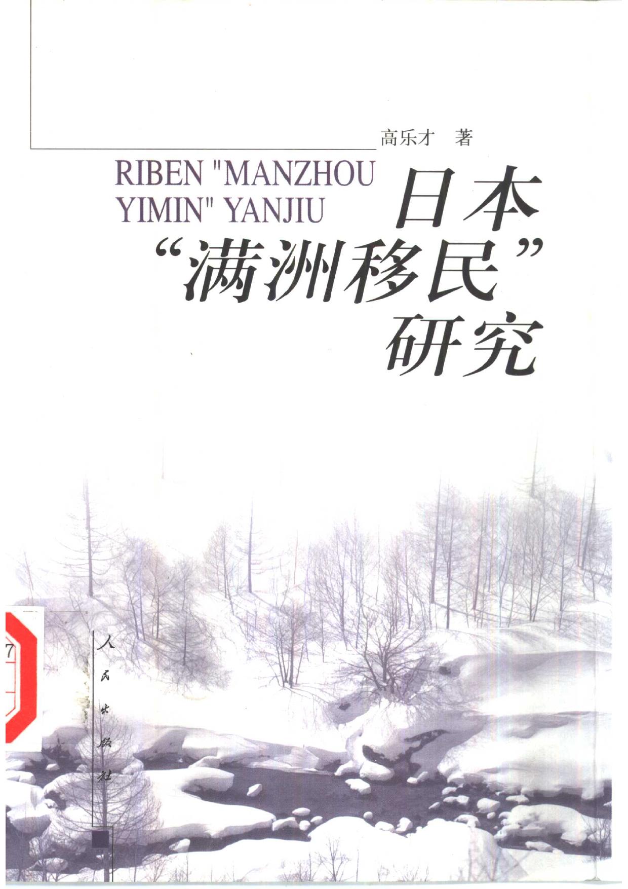 日本“满洲移民”研究