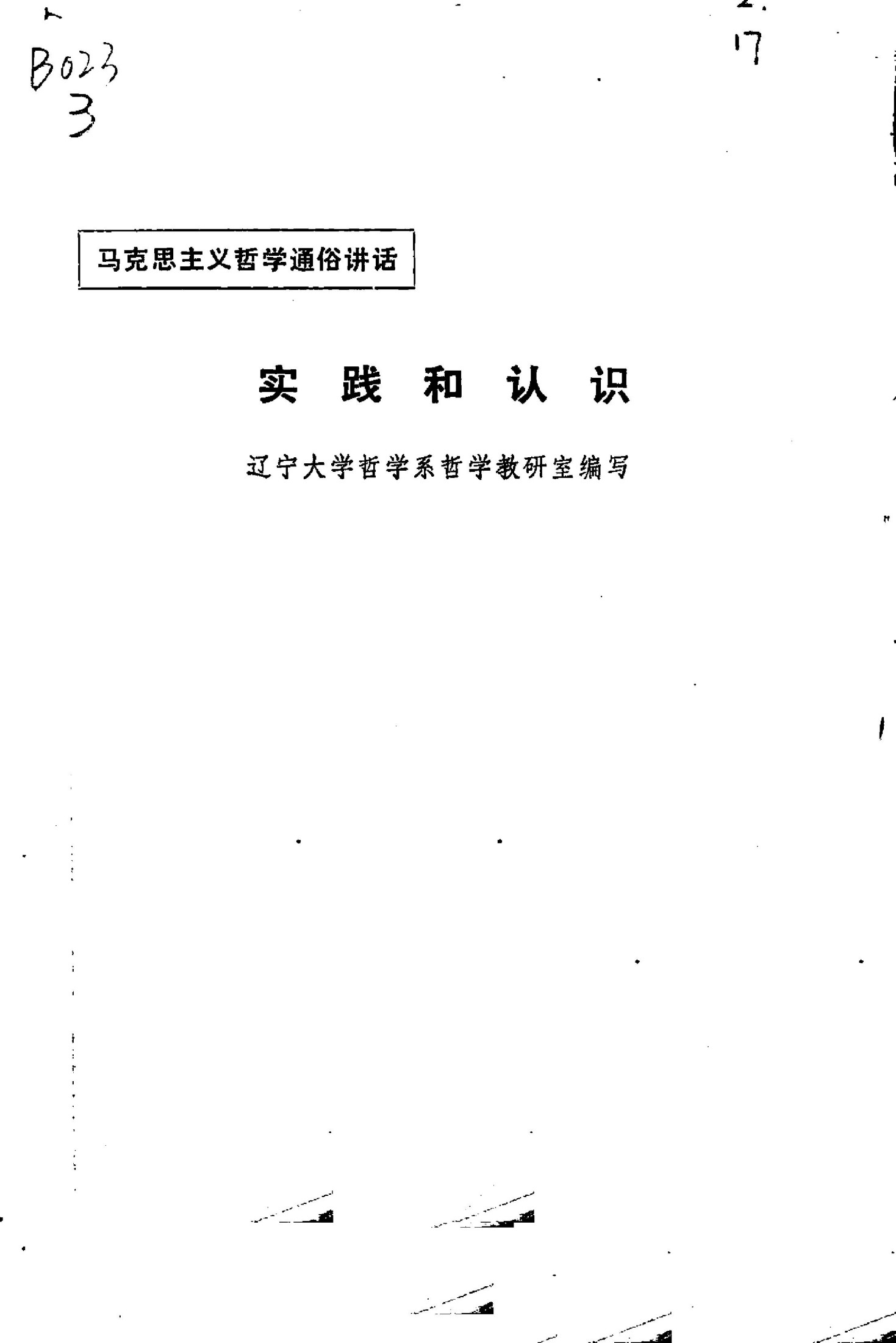 实践和认识（辽宁大学哲学系哲学教研室编，1974.04）