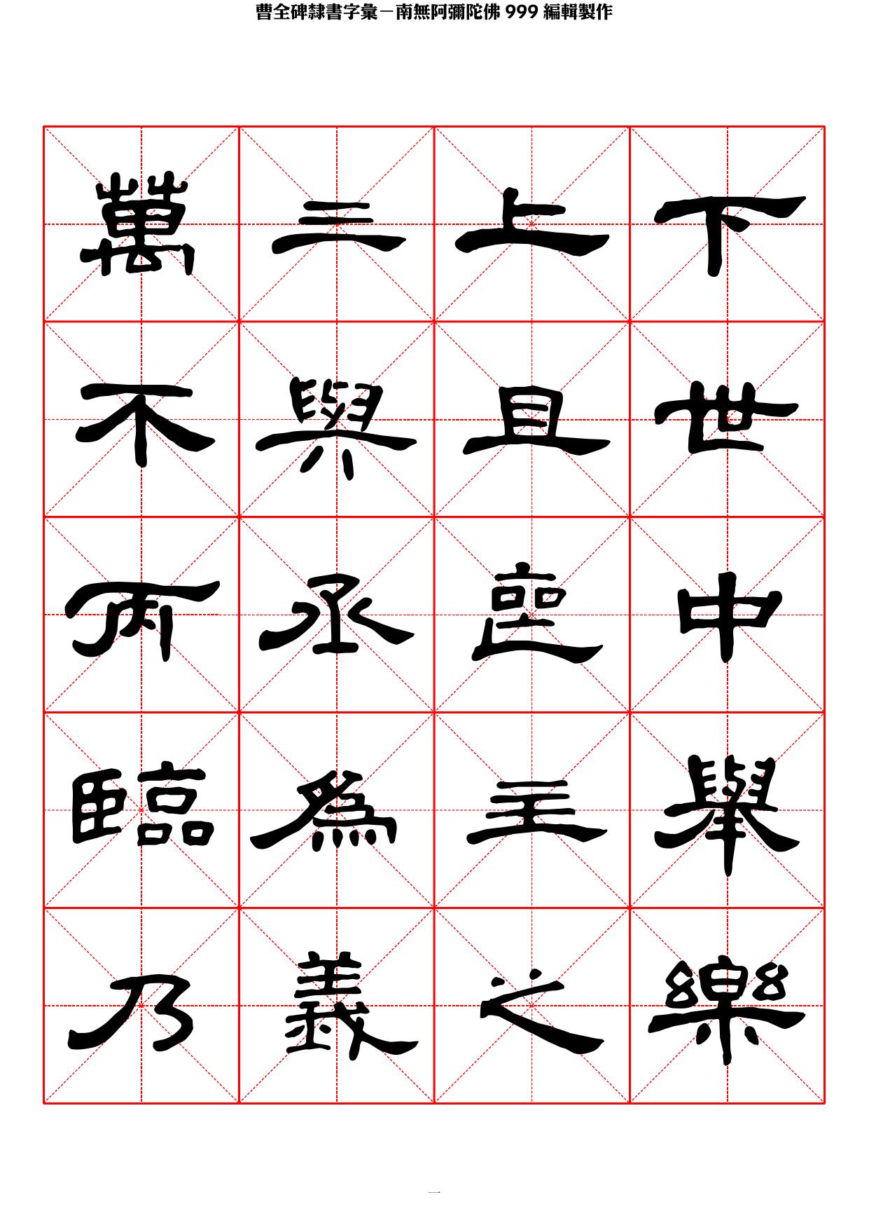 曹全碑隶书字汇米字格字帖