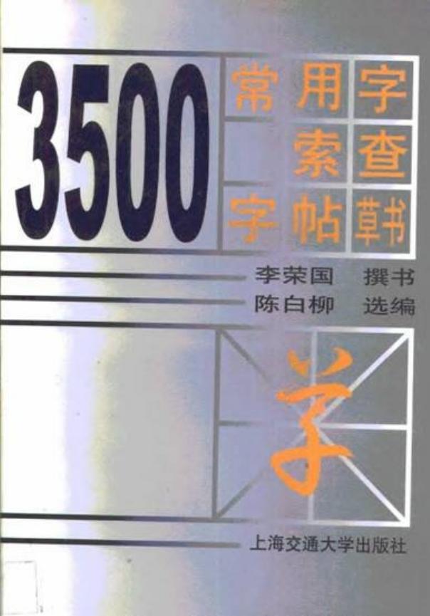 常用字草书速查