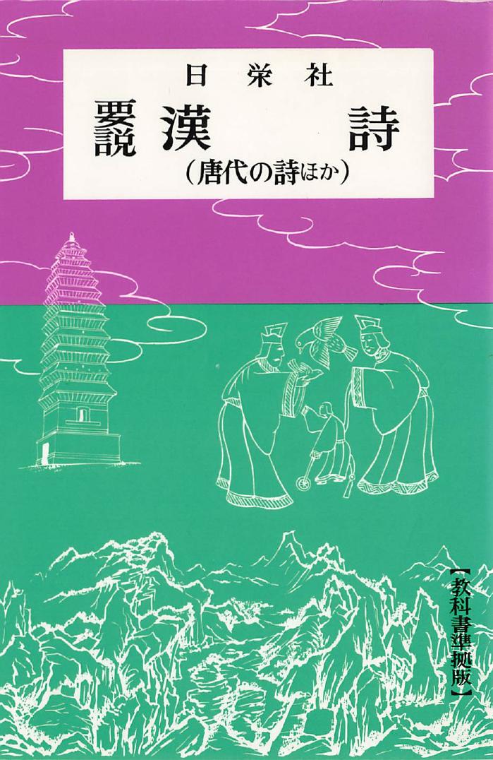 要説 漢詩（唐代の詩ほか）
