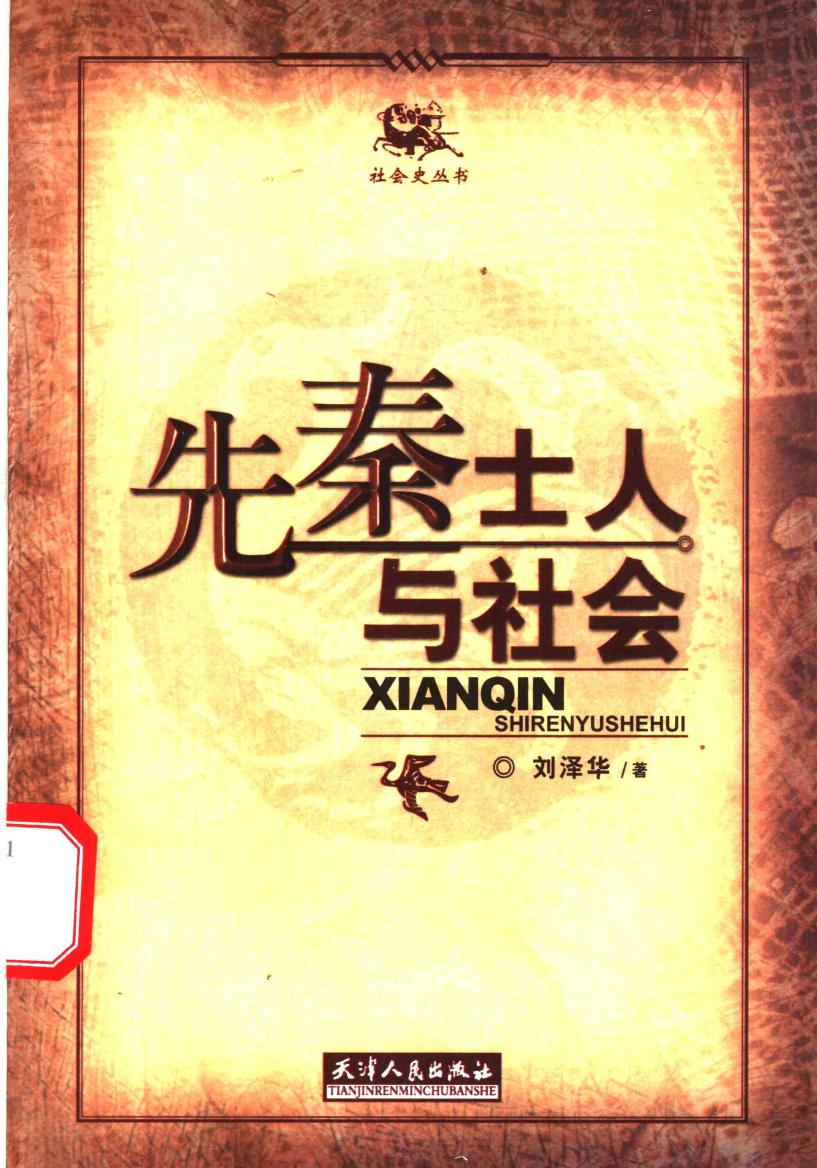 先秦士人与社会
