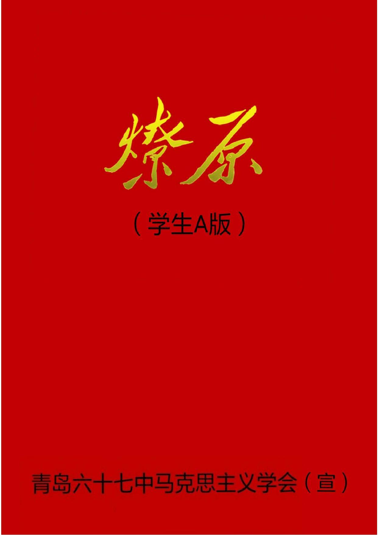 燎原(学生A版)