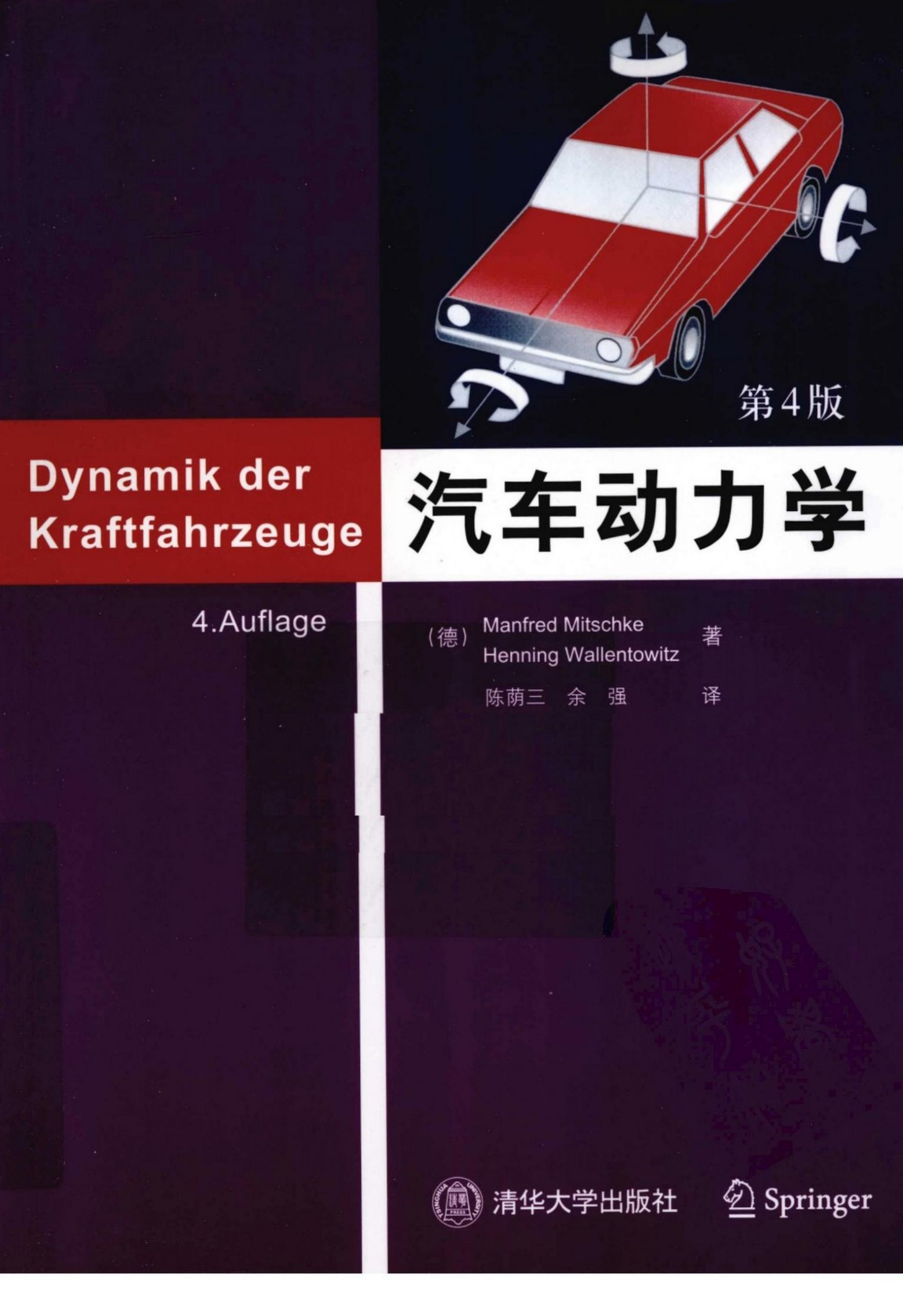 汽车动力学（第四版）