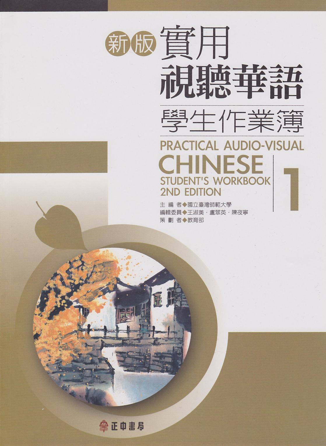 新版實用 視聽華語第1冊 作業簿