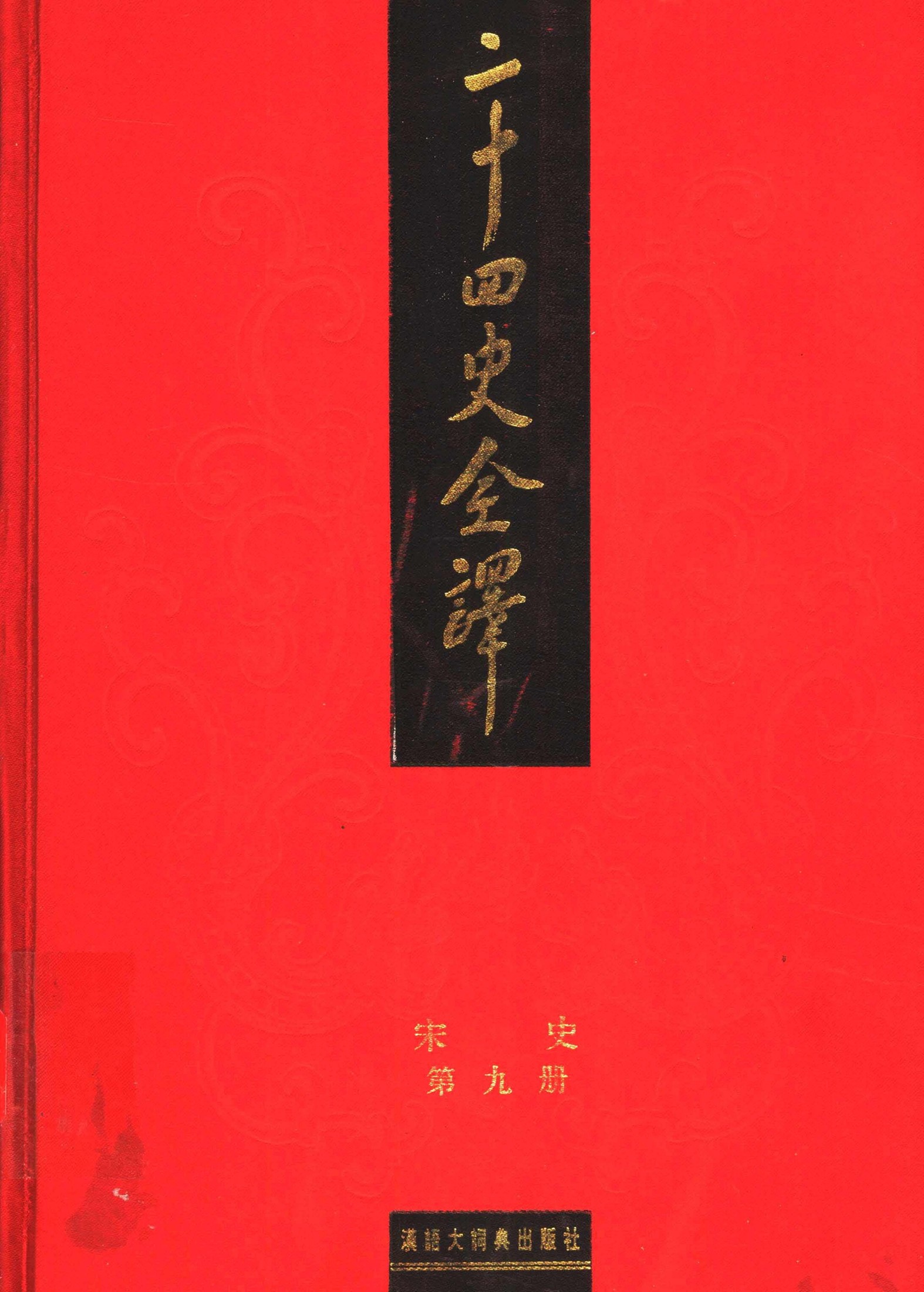 二十四史全译.宋史第9册.pdf