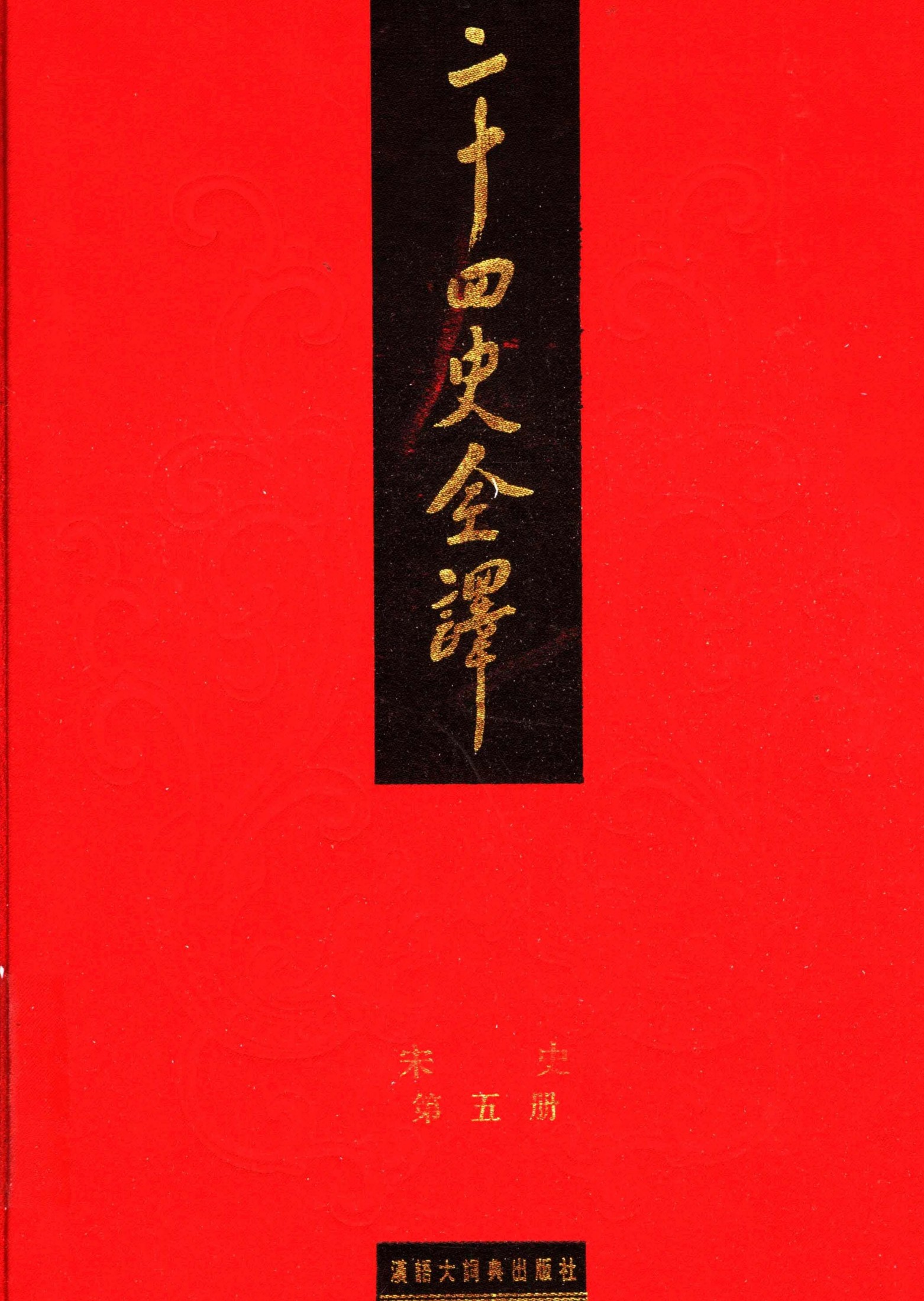 二十四史全译.宋史第5册.pdf