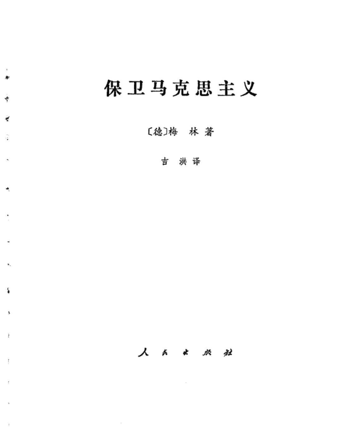 保卫马克思主义