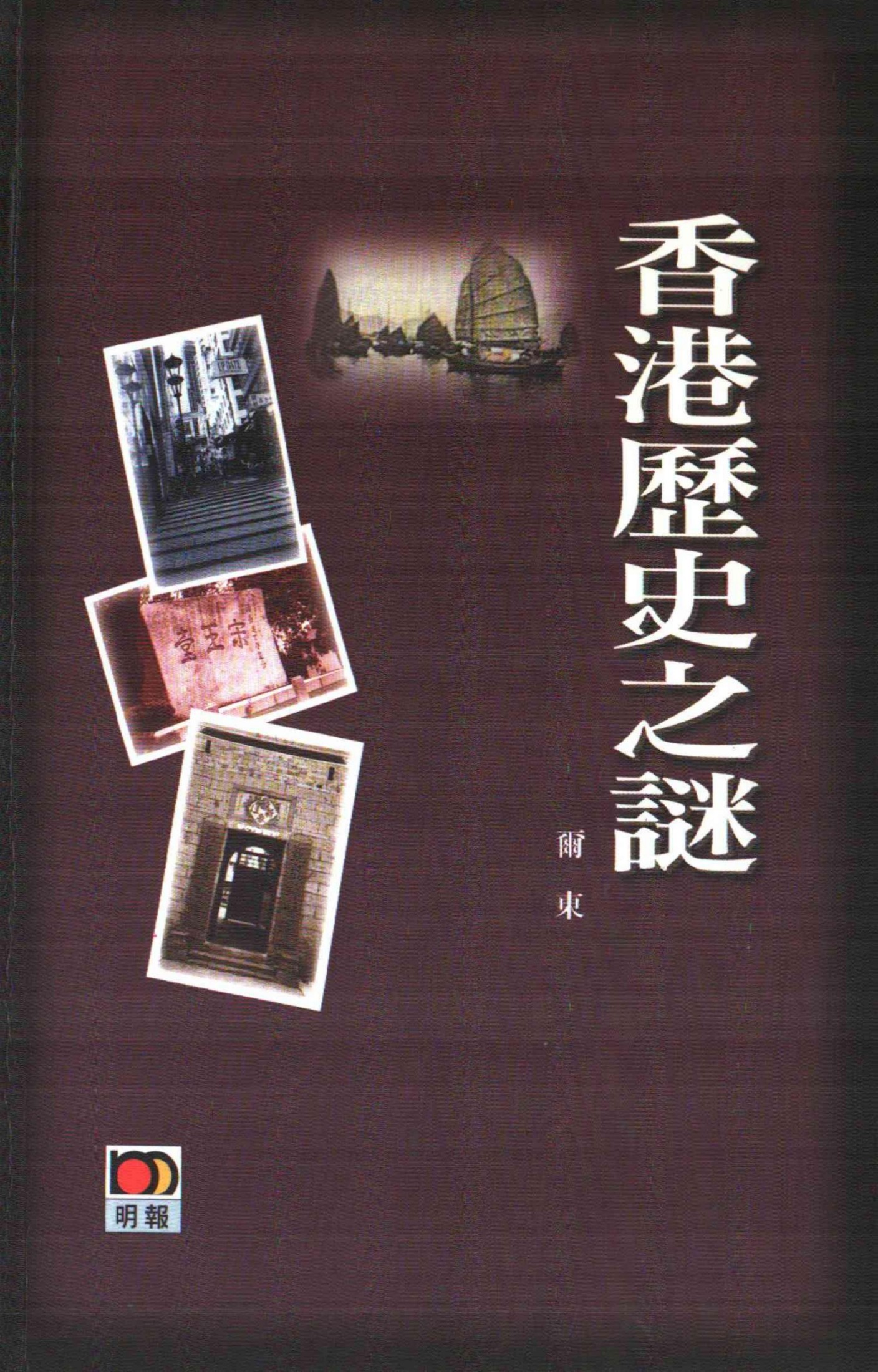 香港歷史之謎