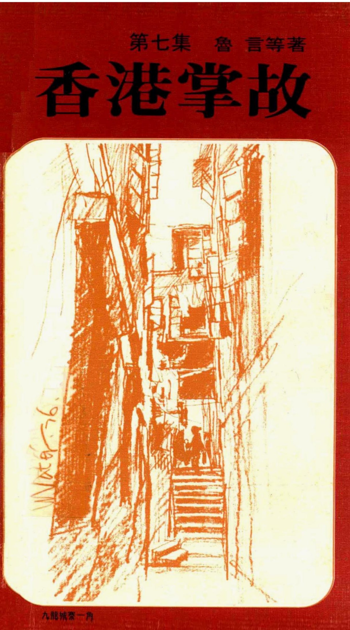 香港掌故[七集]