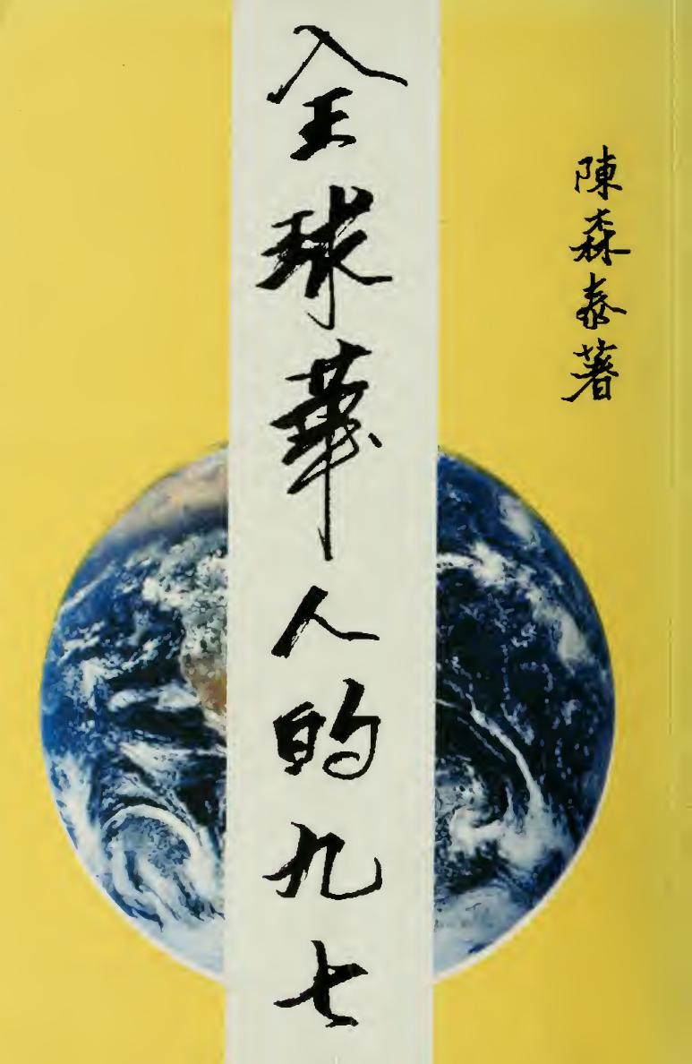 全球華人的九七