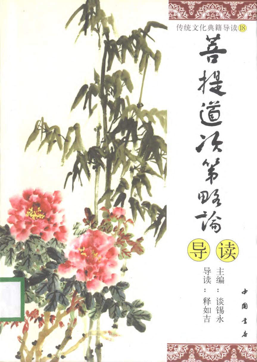 传统文化典籍导读丛书：18.菩提道次第略论导读