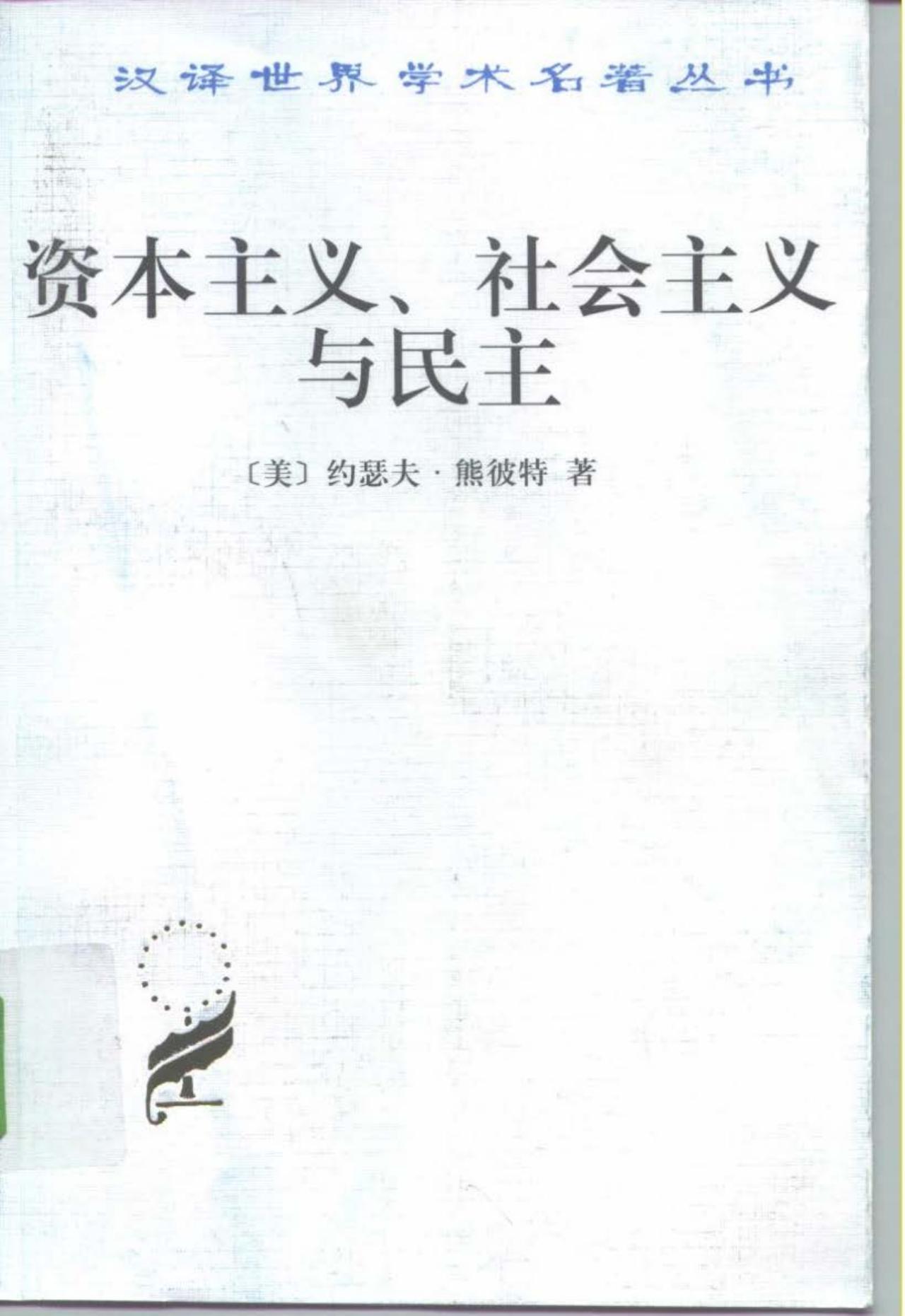 资本主义、社会主义与民主 汉译世界学术名著丛书