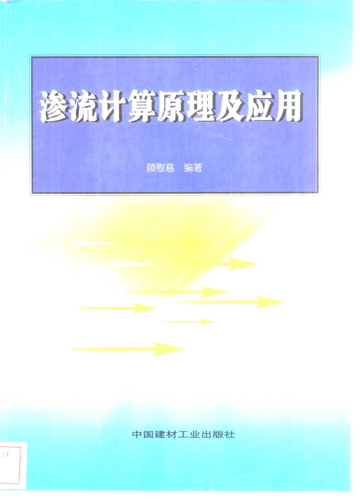 渗流计算原理及应用