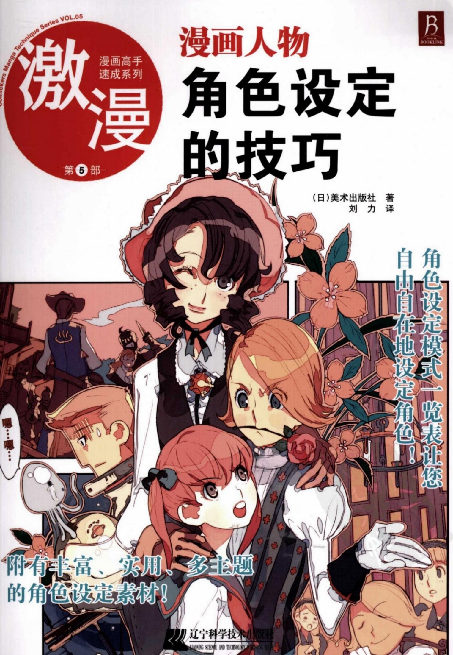 漫画高手速成系列－激漫5：漫画人物角色设定的技巧