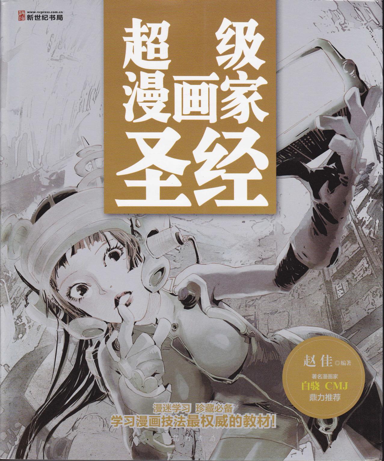 超级漫画家圣经
