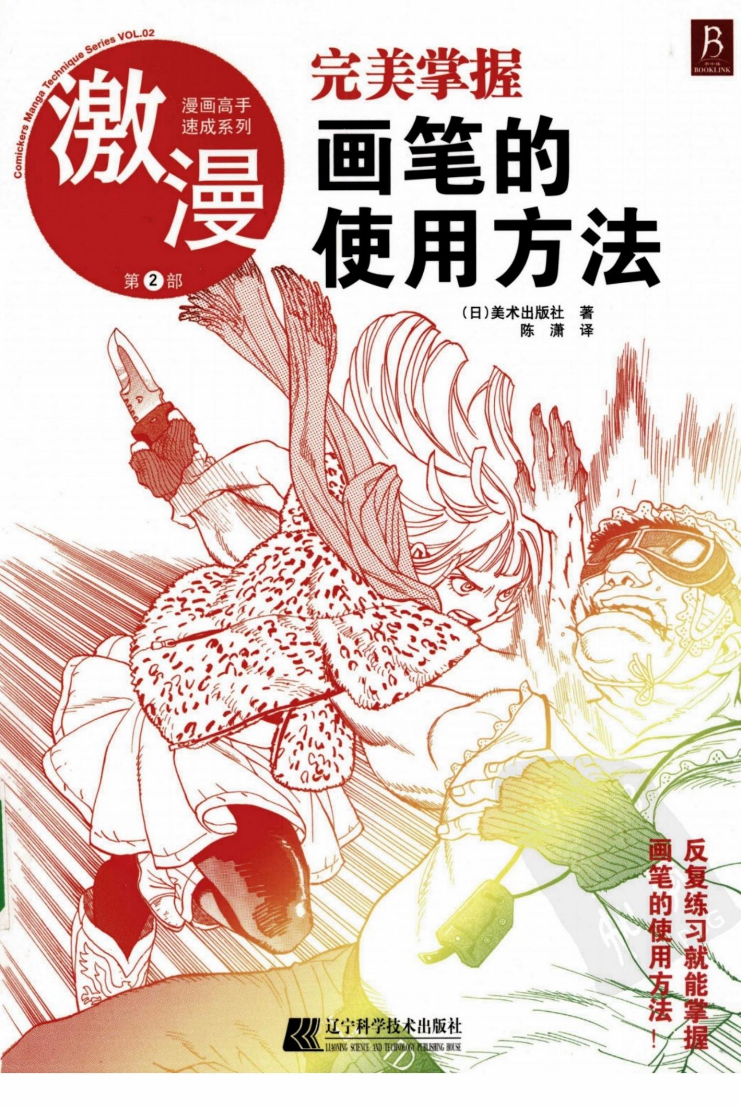 漫画高手速成系列－激漫2：完美掌握画笔的使用方法