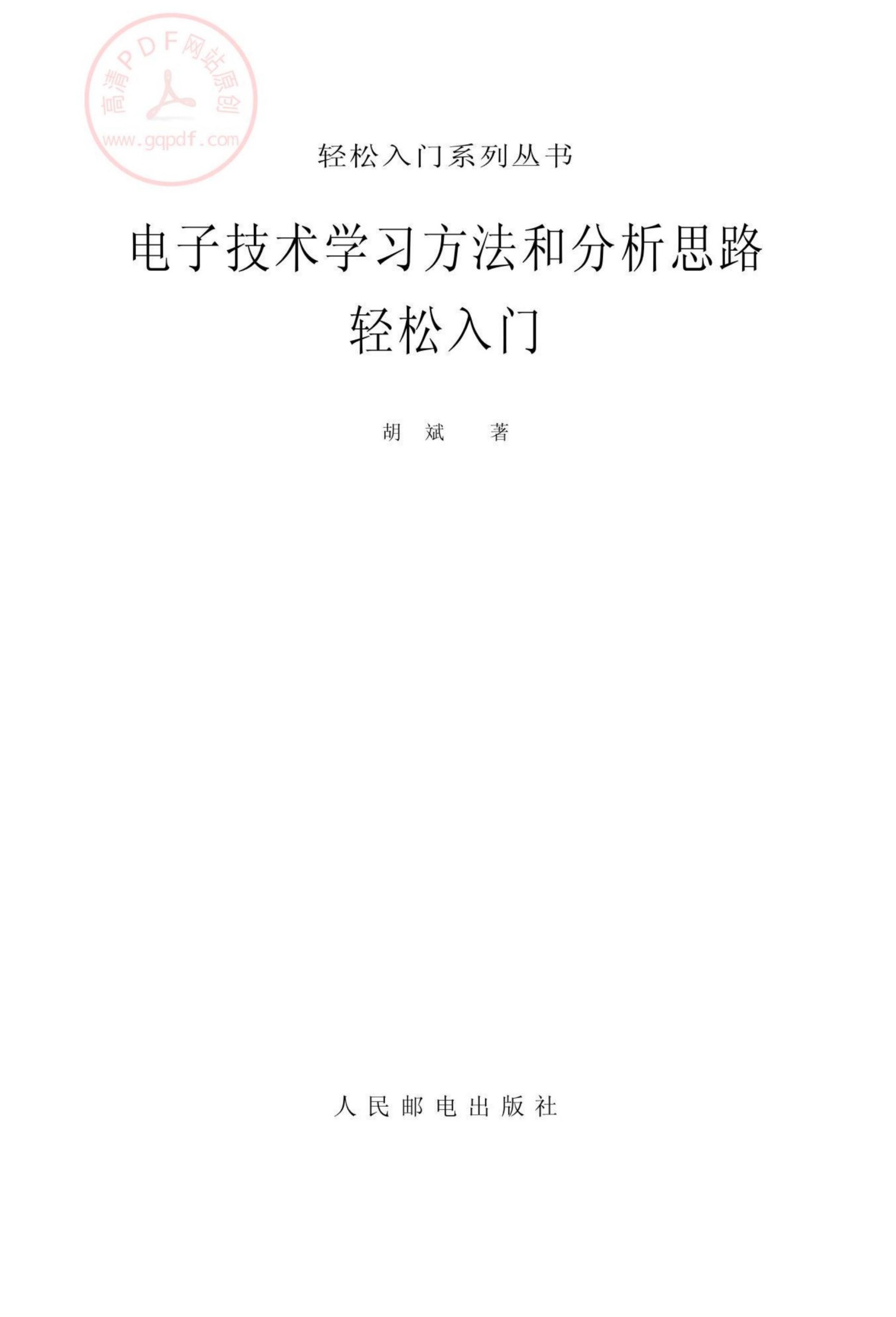 电子技术学习方法和分析思路轻松入门