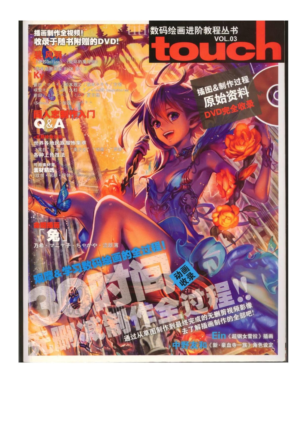 数码绘画进阶教程丛书Touch VOL.3
