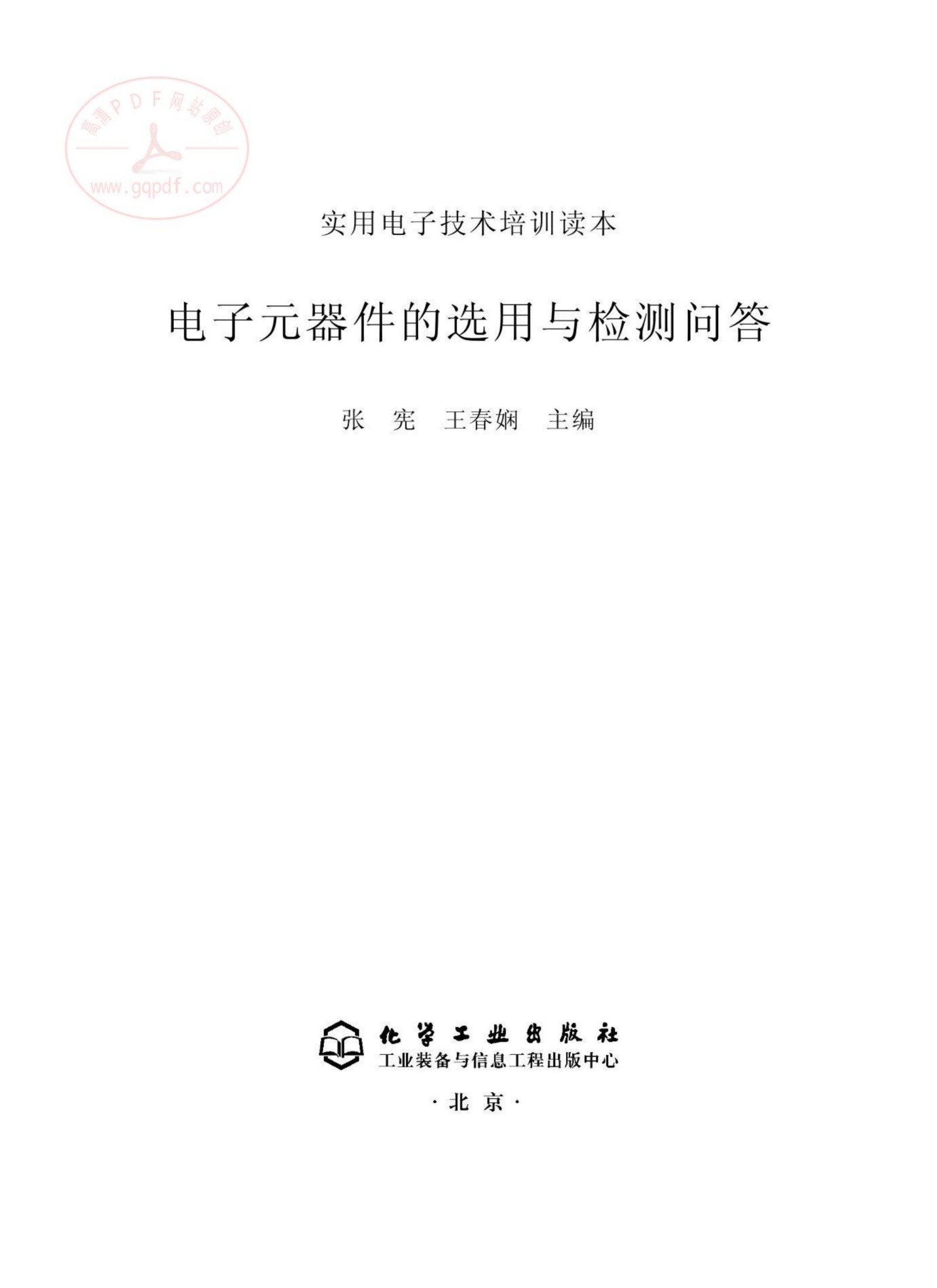 电子元器件的选用与检测问答