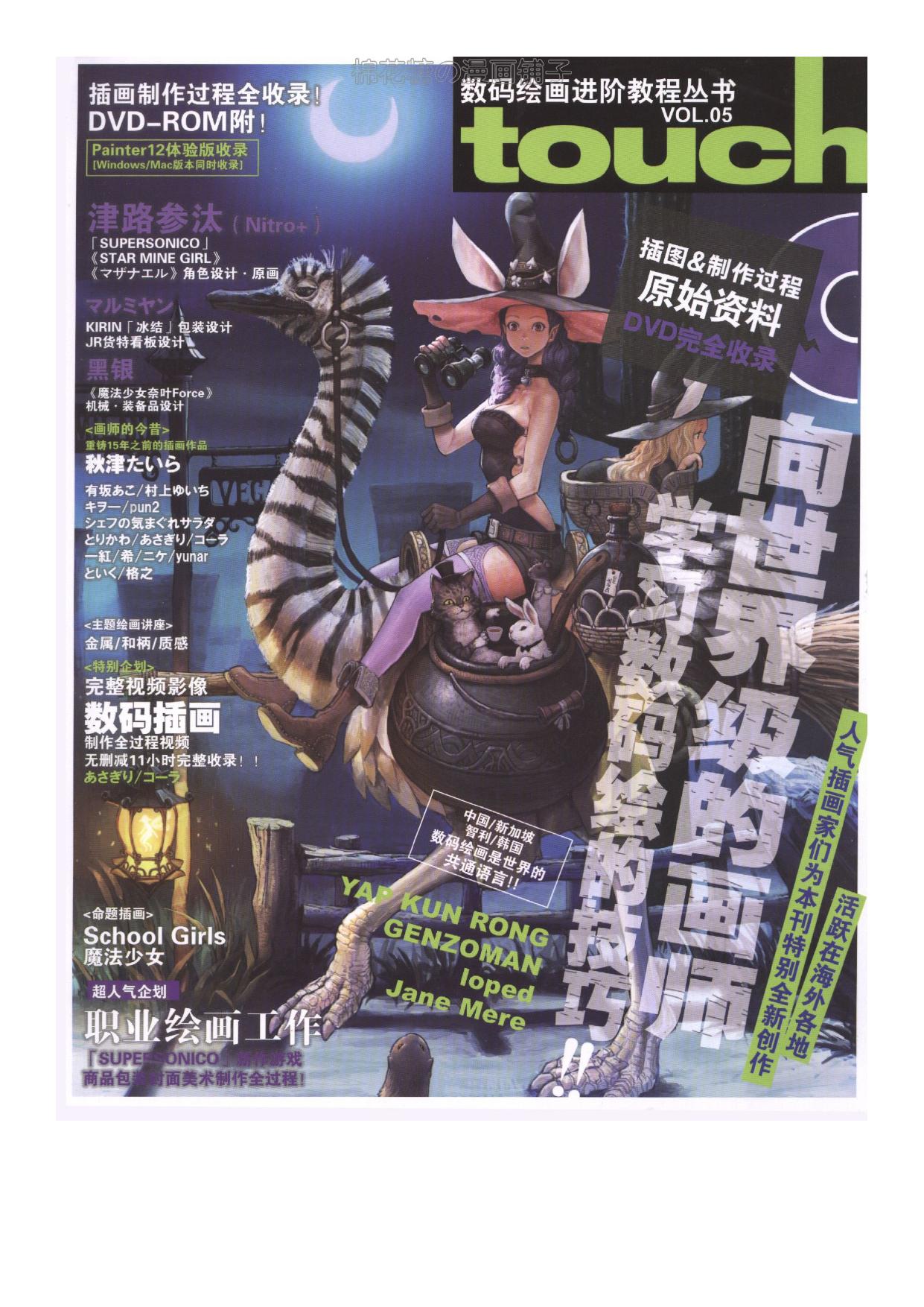 数码绘画进阶教程丛书Touch VOL.5