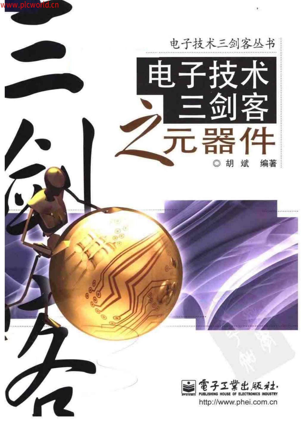 电子技术三剑客之元器件