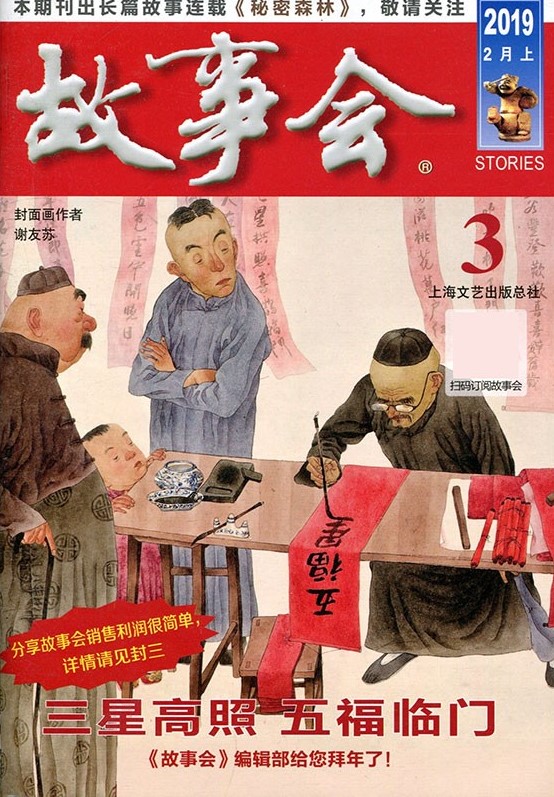 故事会201903