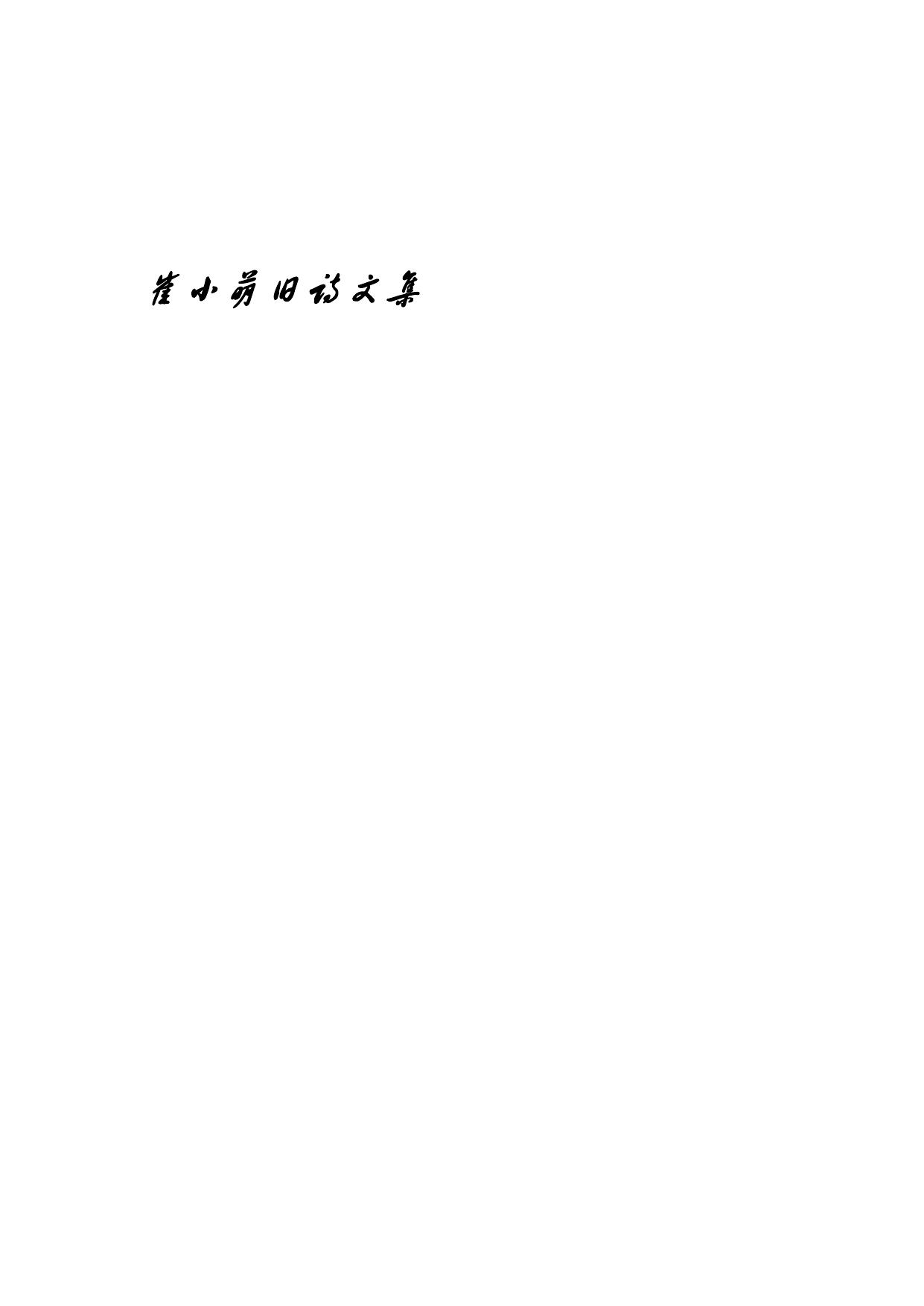 崔小萌旧诗文集