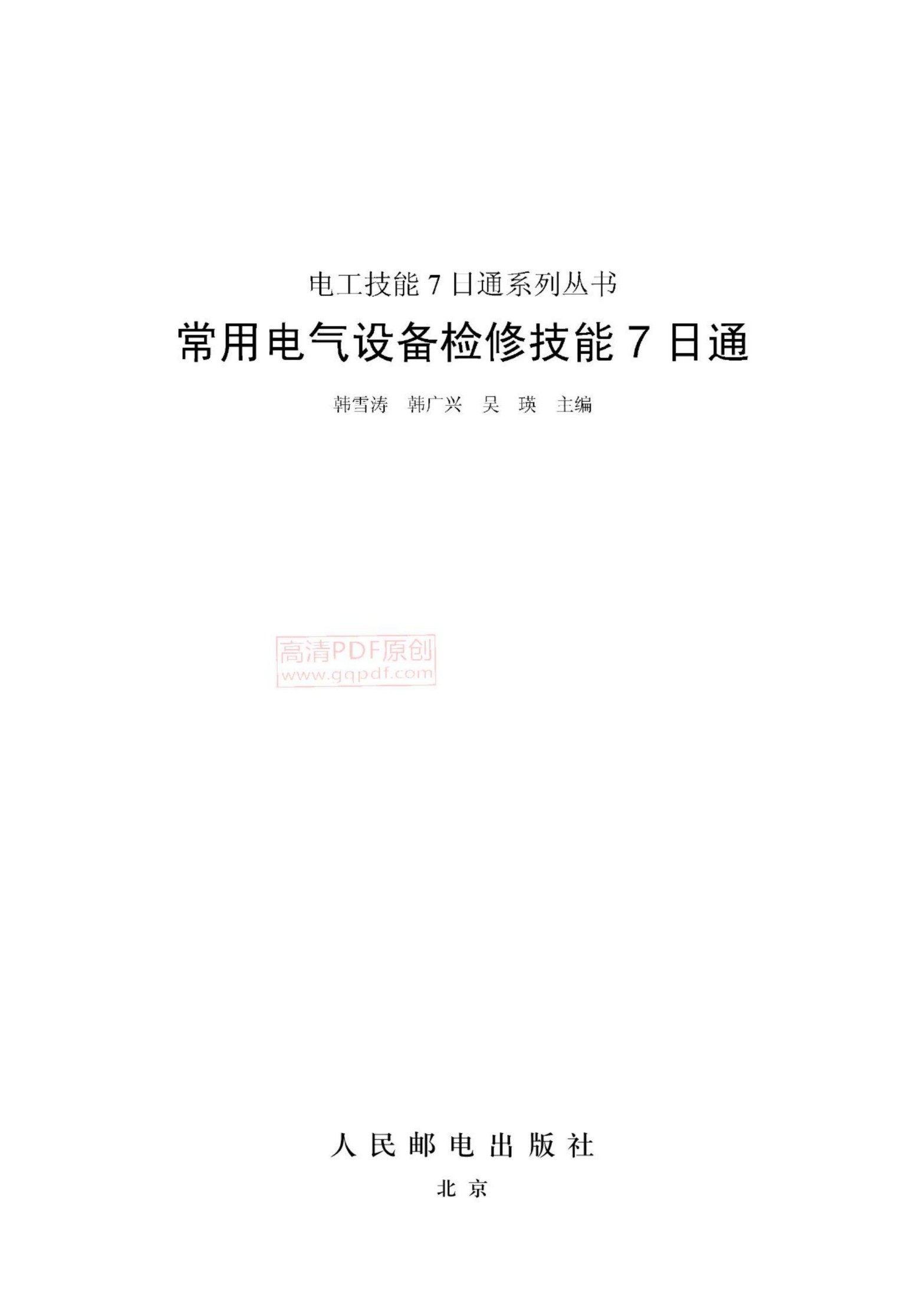 常用电气设备检修技能7日通