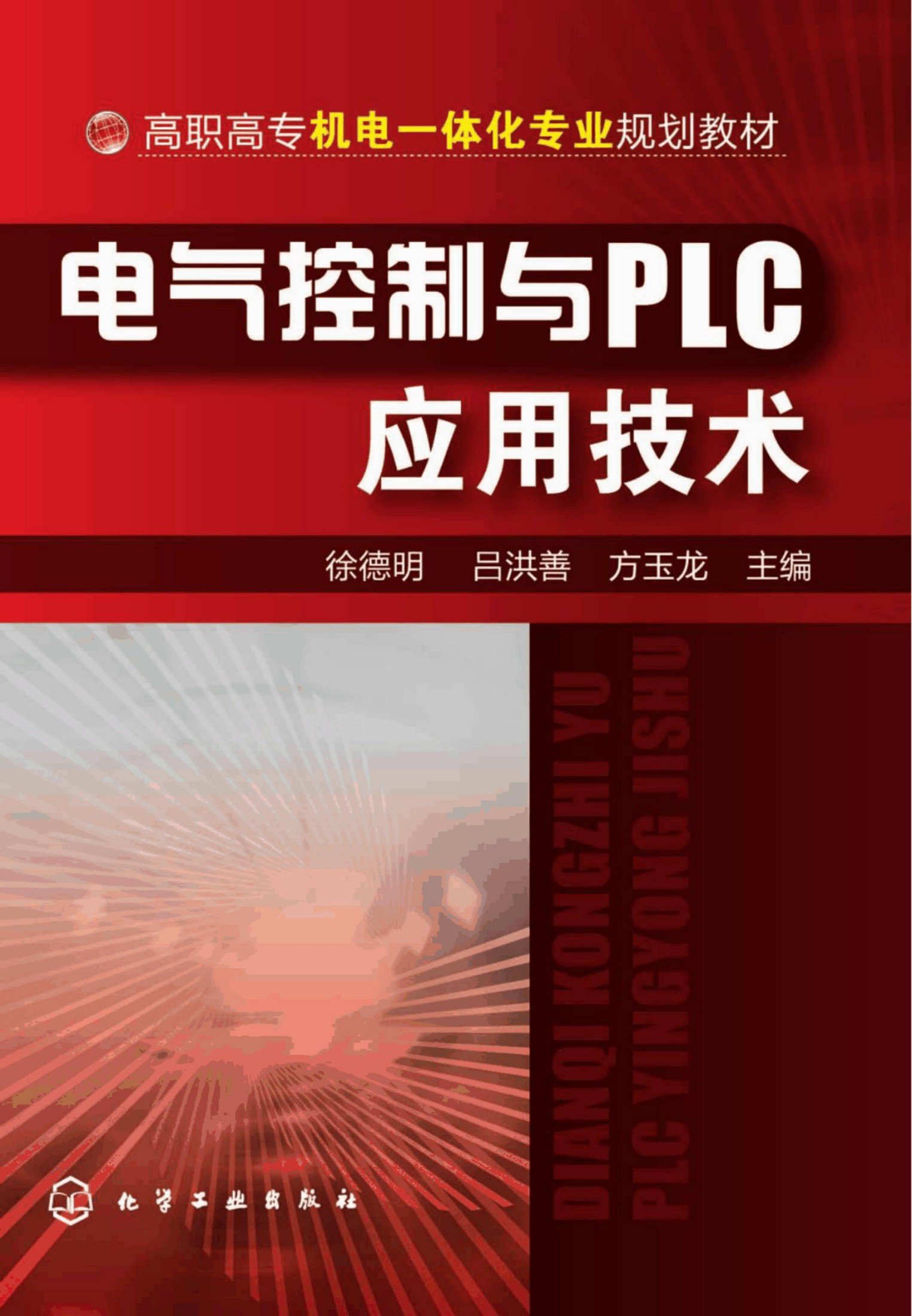 电气控制与PLC应用技术