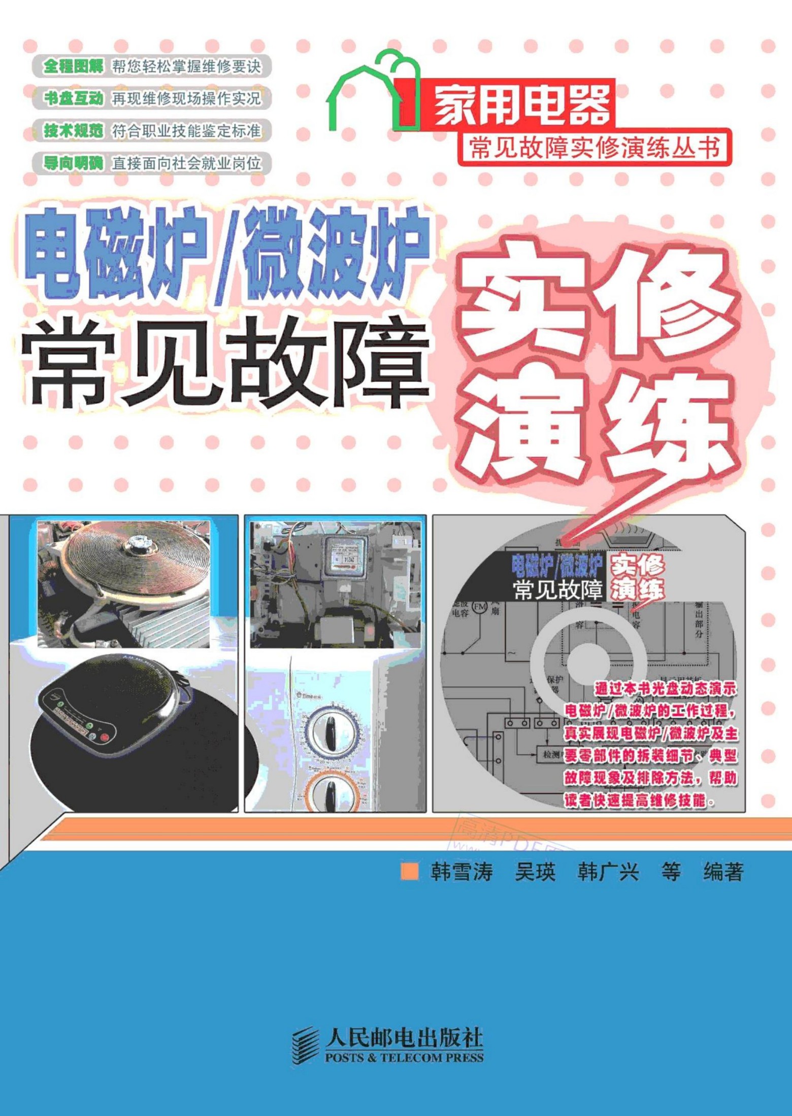 电磁炉、微波炉、电饭煲现场维修实录