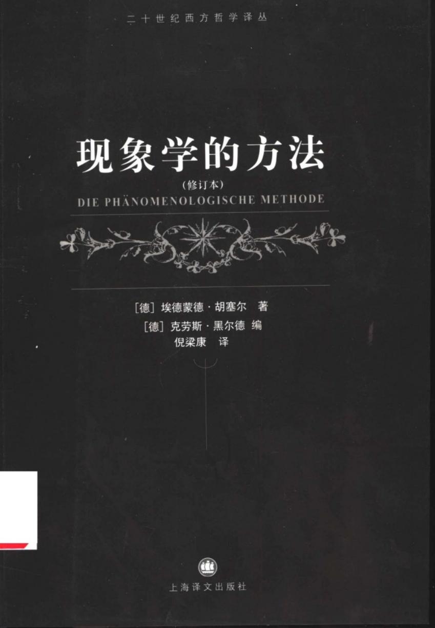 现象学的方法 （修订本）
