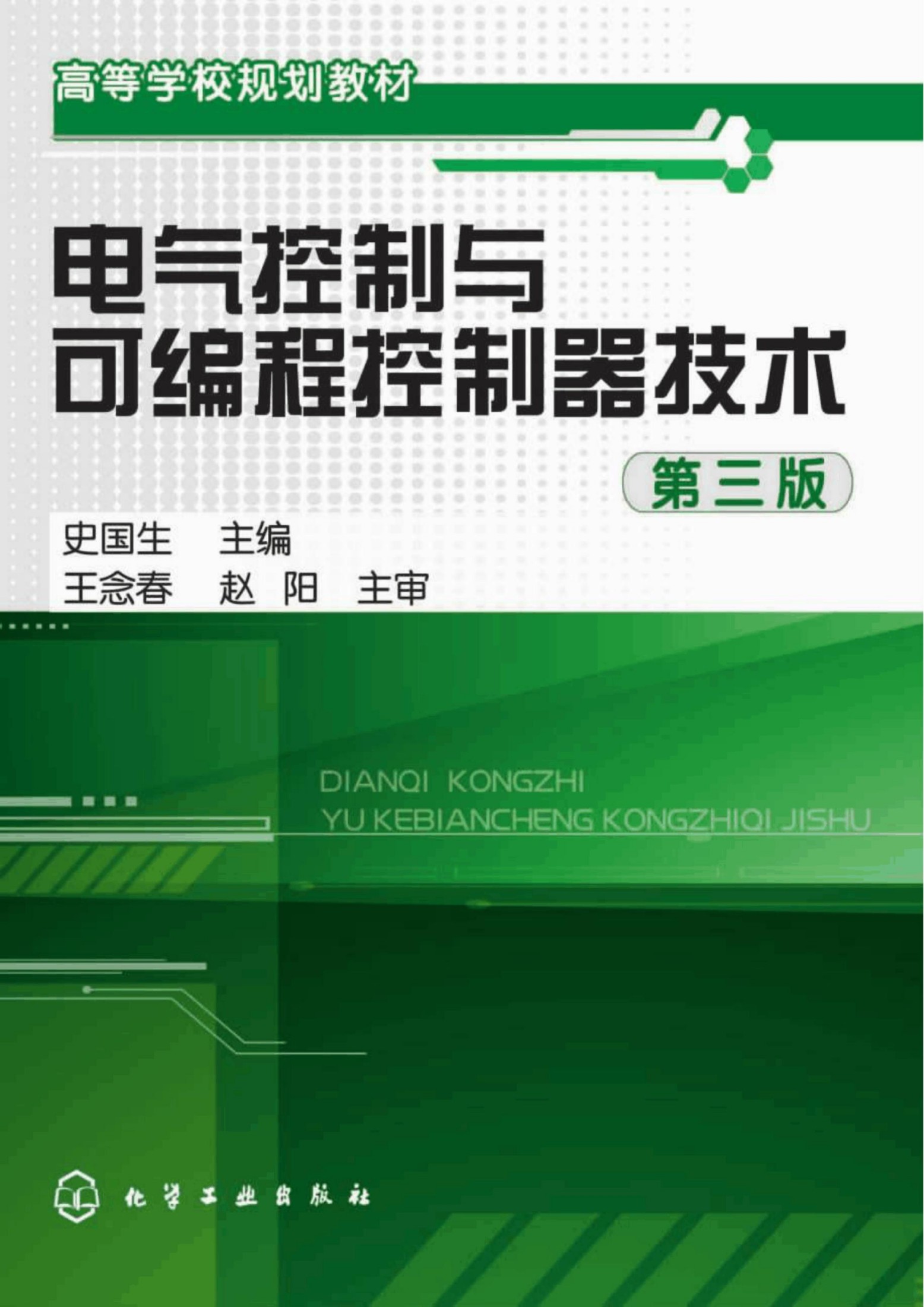电气控制与可编程控制器技术(第三版)