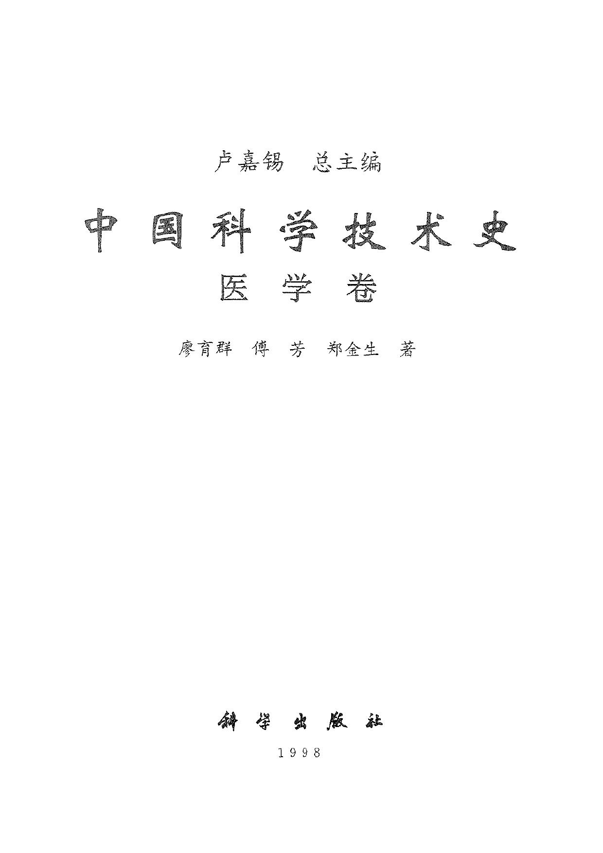 中国科学技术史 医学卷